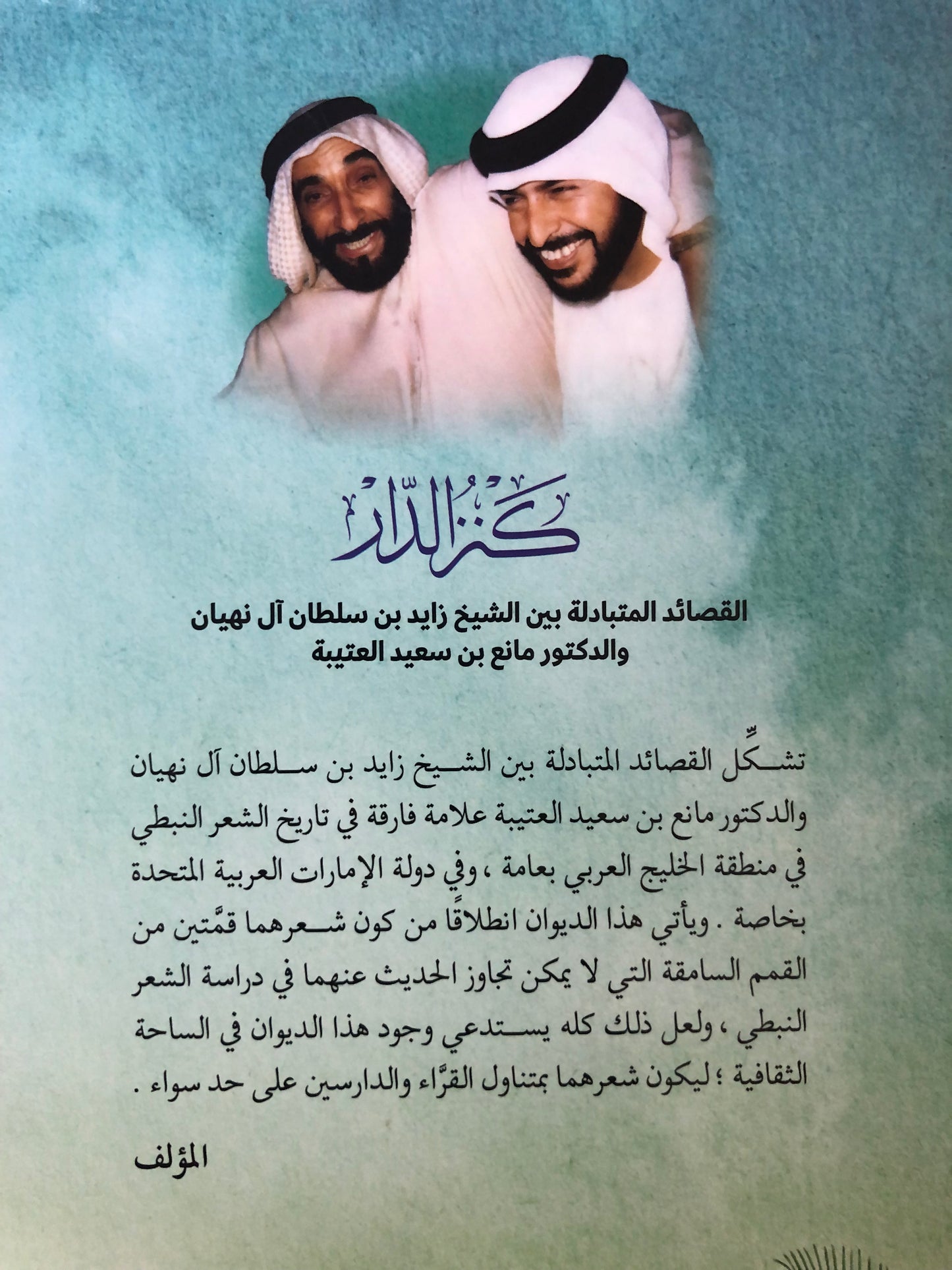 ديوان كنز الدار : القصائد المتبادلة بين الشيخ زايد آل نهيان والدكتور مانع بن سعيد العتيبة