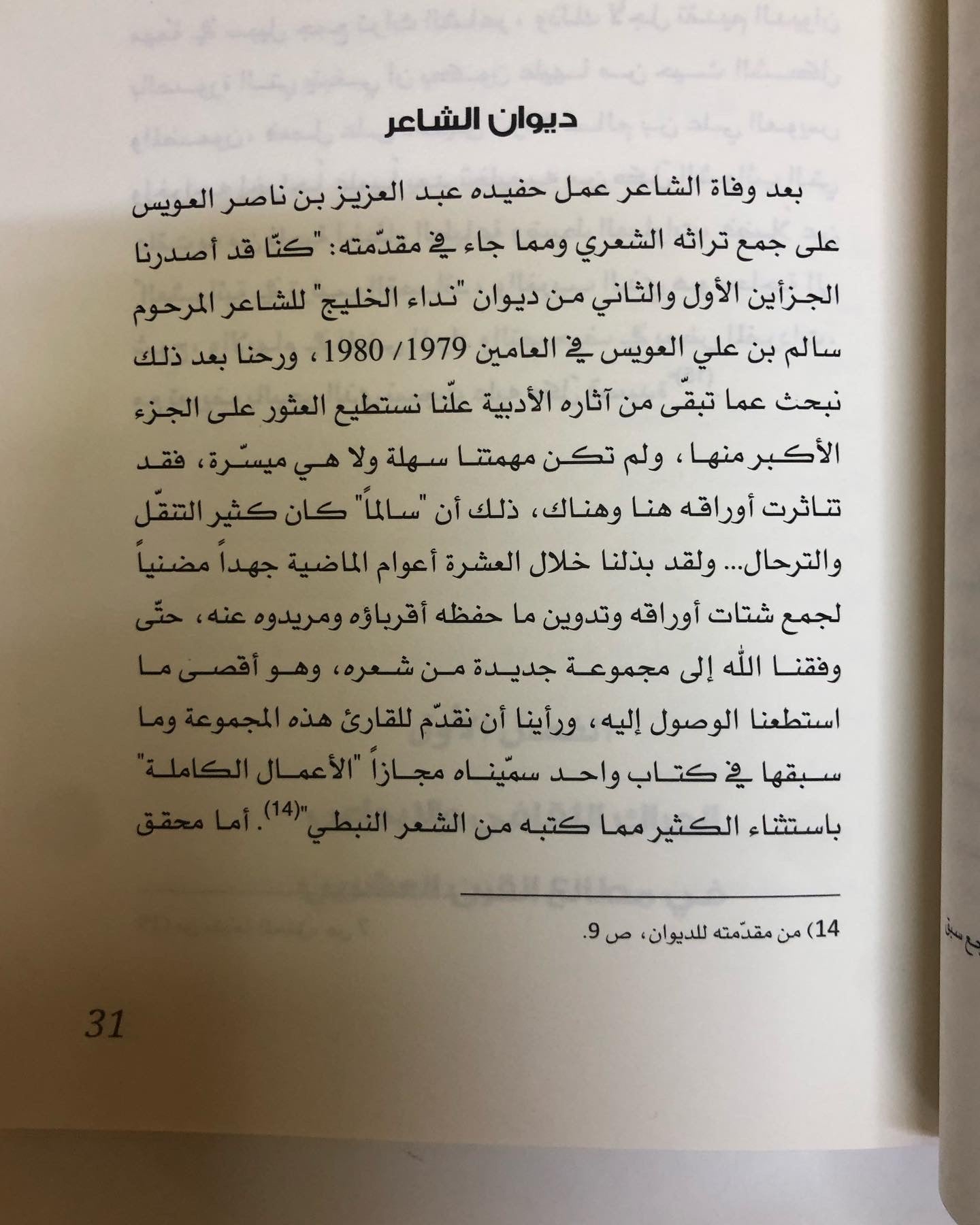 سالم بن علي العويس : الخطاب الشعري وآليات بنائه