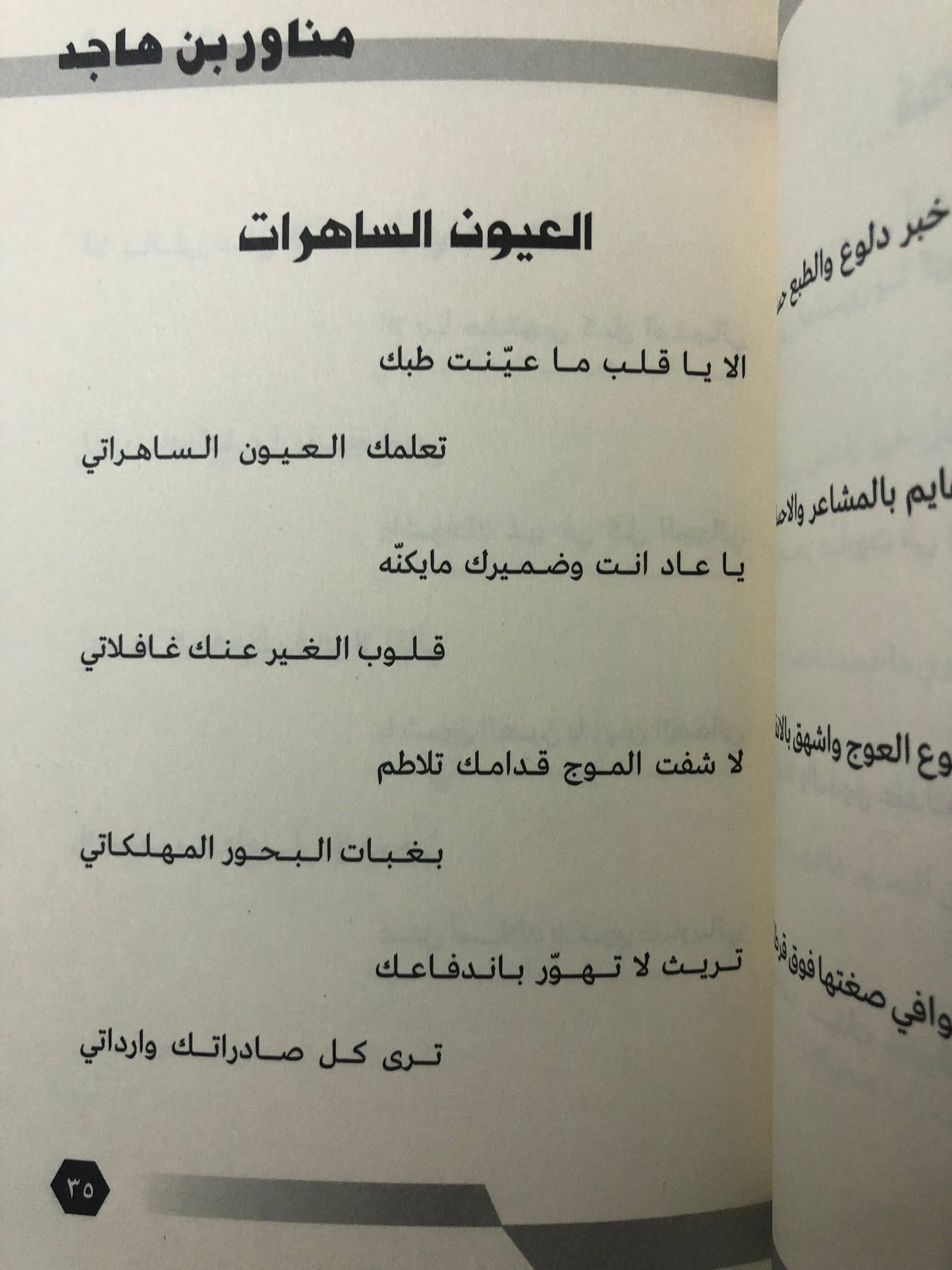 ديوان شرع الأحباب : مناور بن هاجد