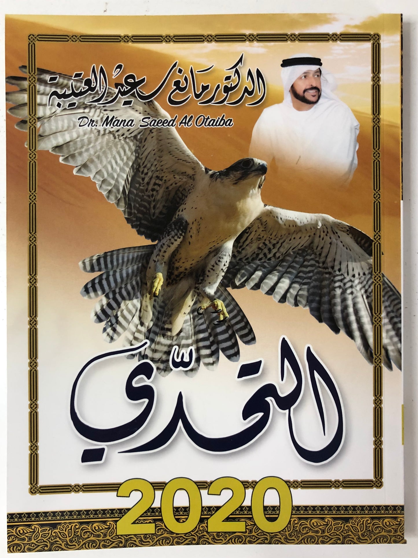 التحدي : الدكتور مانع سعيد العتيبة رقم (37) نبطي
