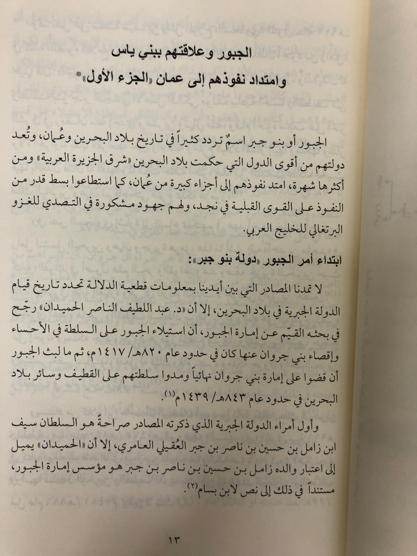  شذور تاريخية : مجموعة مقالات في تاريخ وتراث وجغرافية الإمارات وعمان وشرق الجزيرة العربية