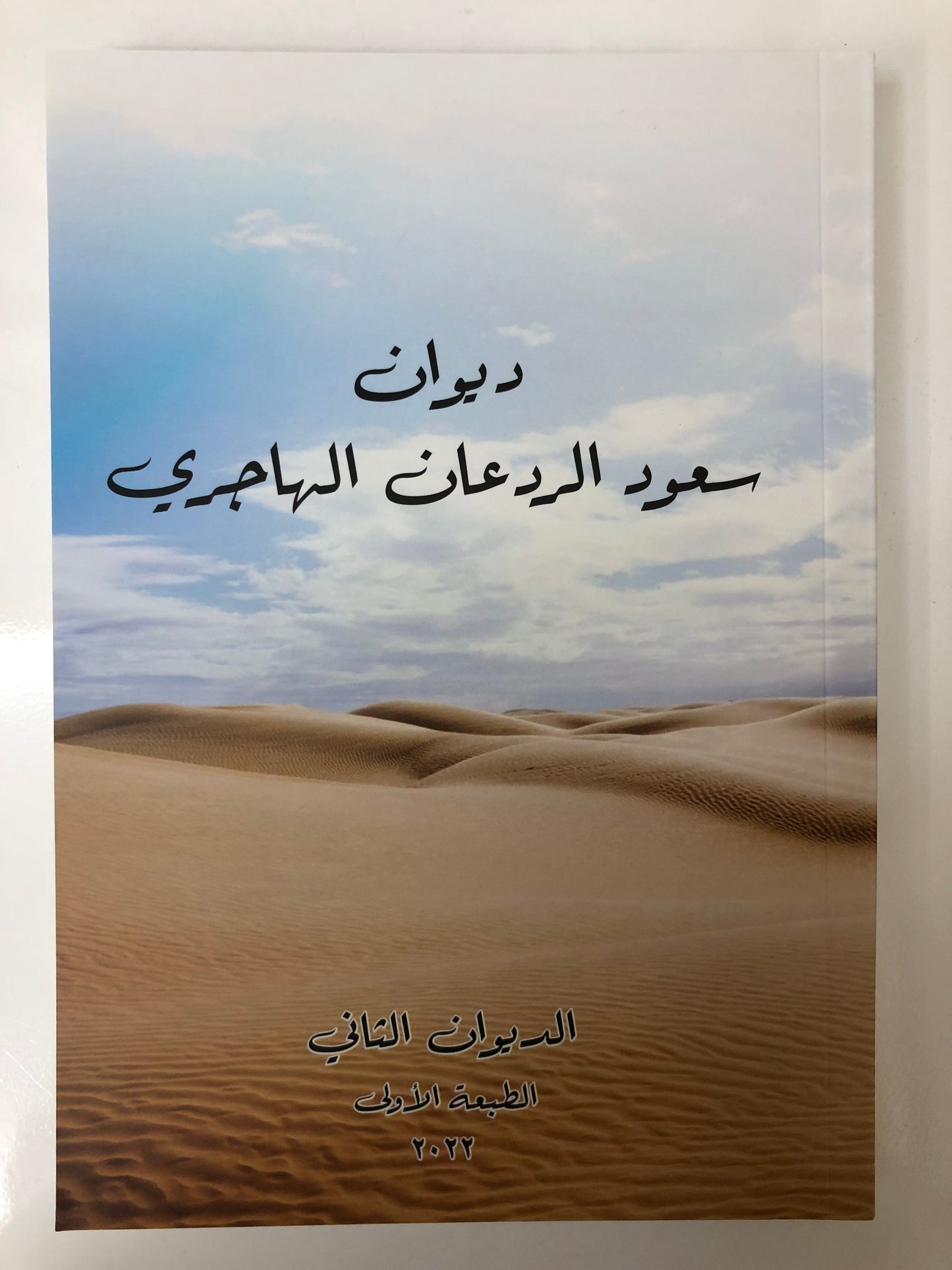 ديوان سعود الردعان الهاجري
