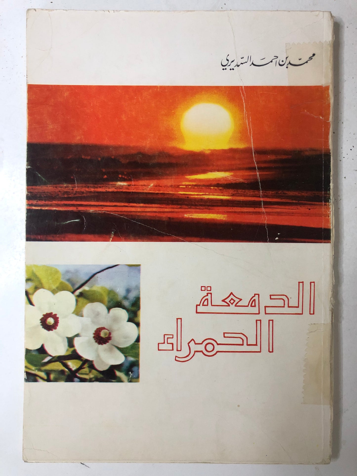 الدمعة الحمراء : محمد احمد السديري