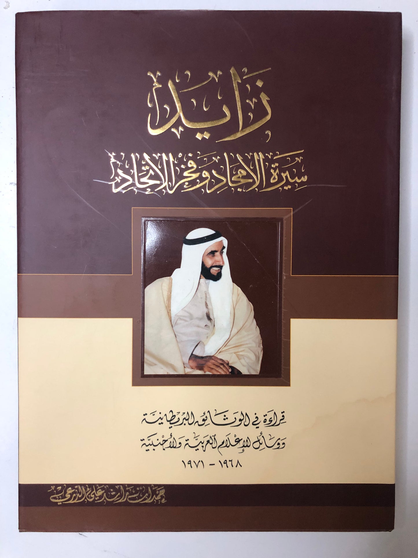 زايد سيرة الامجاد وفخر الاتحاد : قراءة في الوثائق البريطانية ووسائل الإعلام العربية والأجنبية ١٩٦٨-١٩٧١م