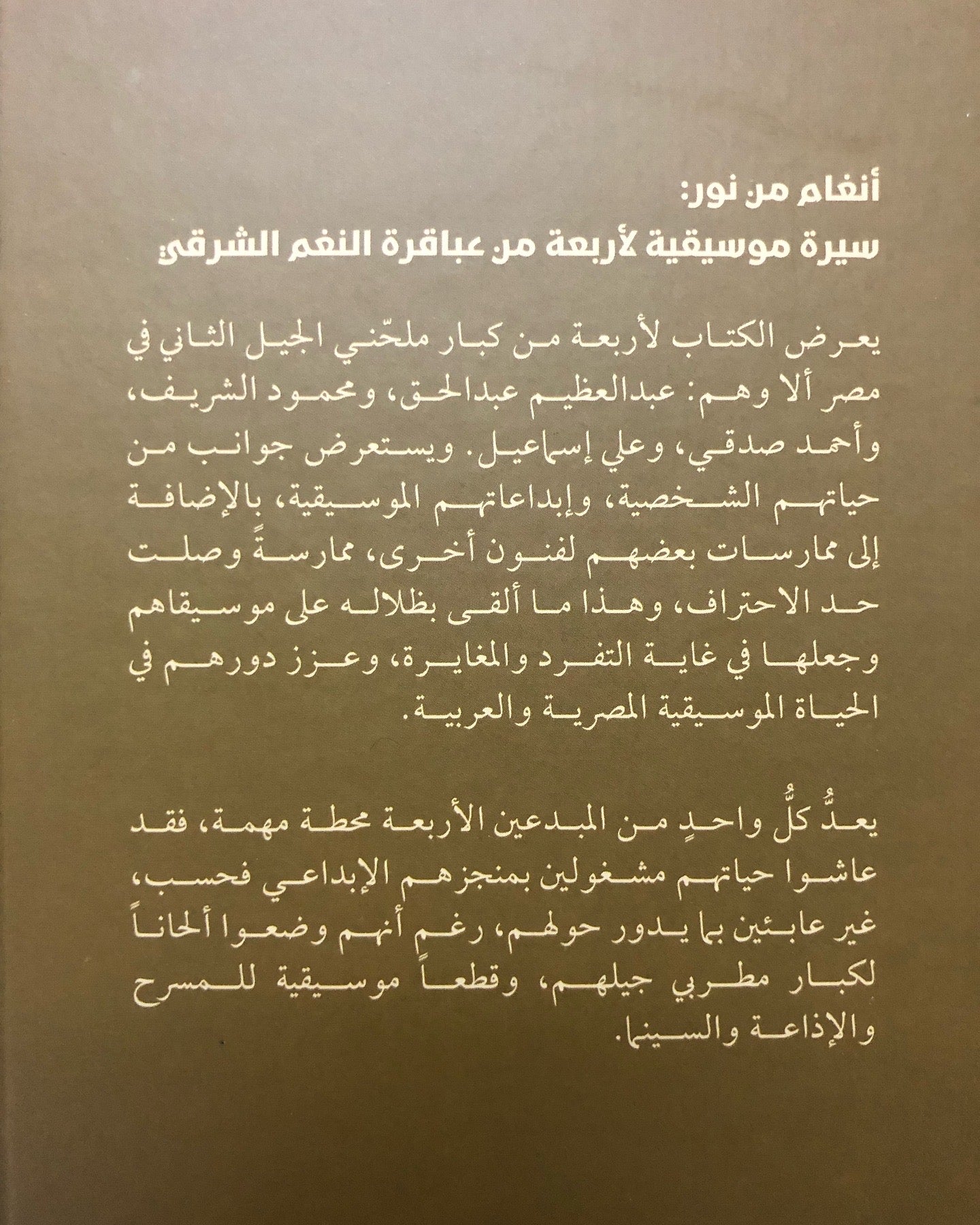 أنغام من نور : سيرة موسيقية لأربعة من عباقرة النغم الشرقي