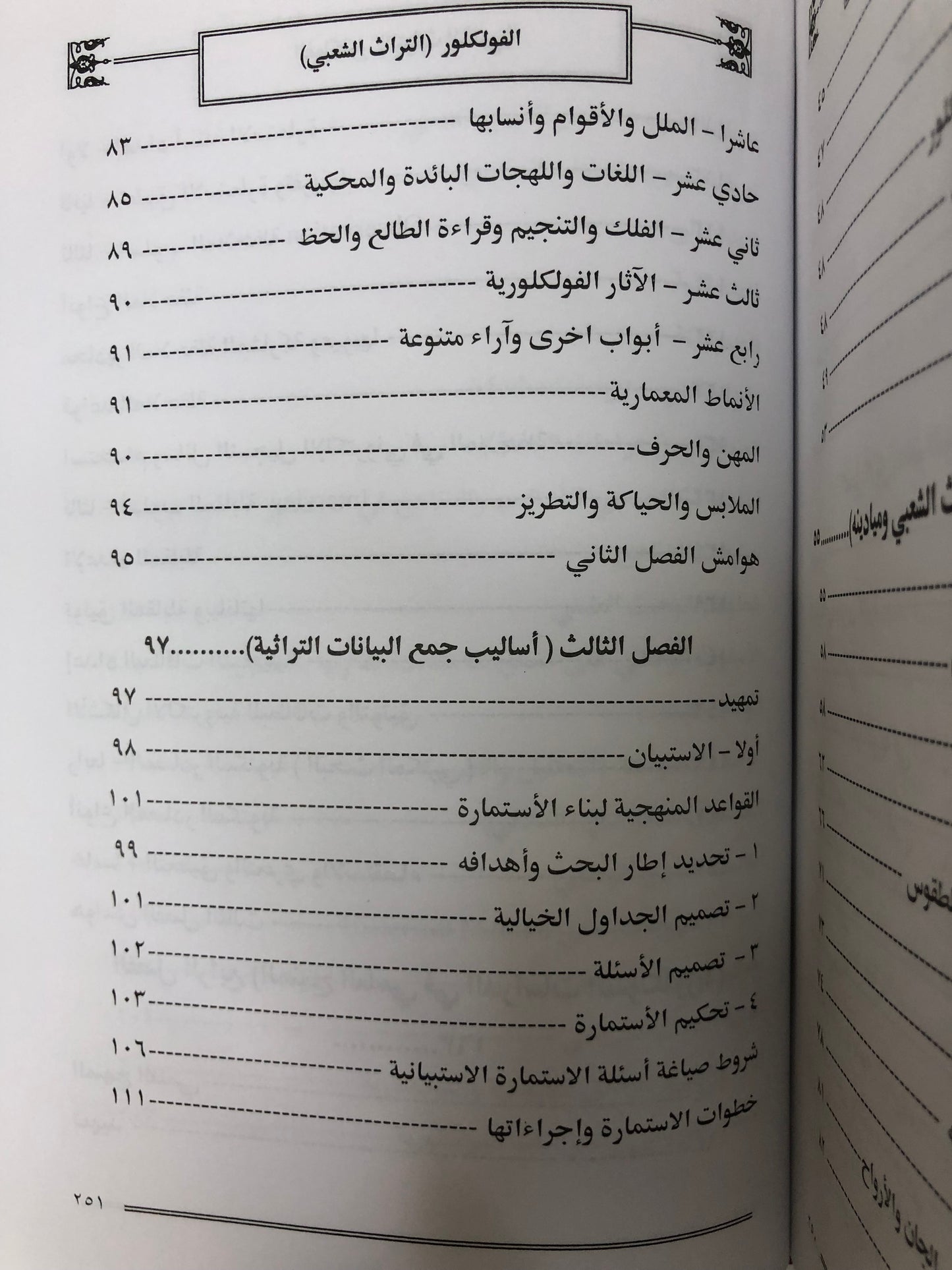  الفلكلور التراث الشعبي : الموضوعات الأسايب المناهج