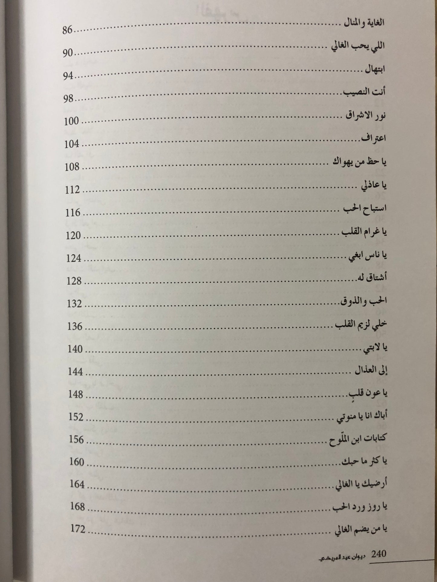 ديوان الشاعر عيد المريخي