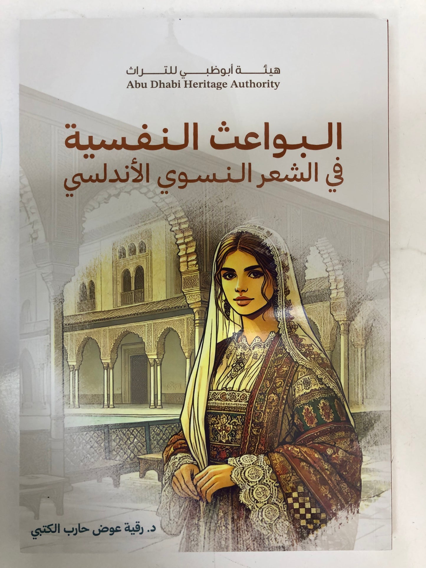  البواعث النفسية في الشعر النسوي الأندلسي
