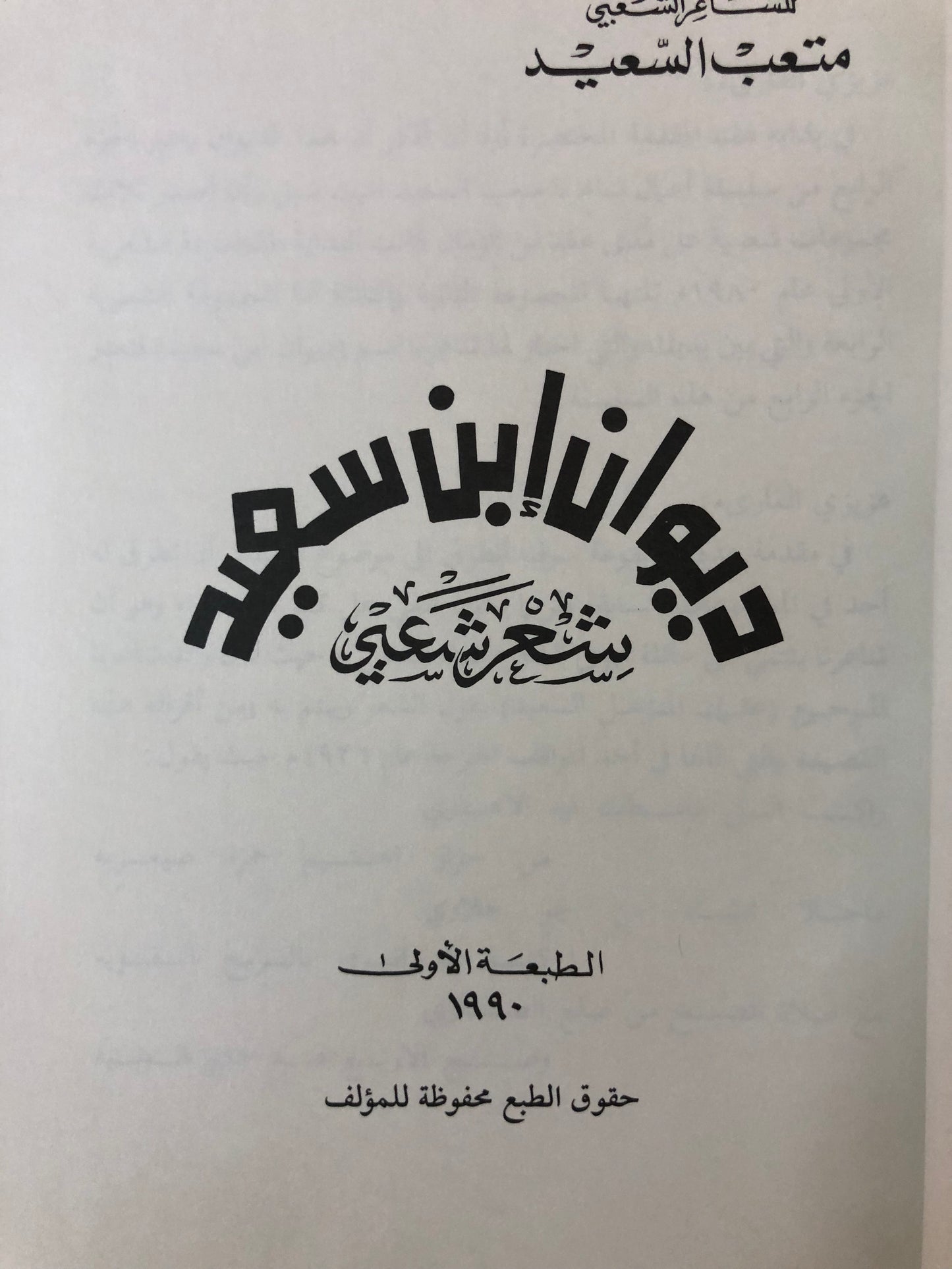 ديوان ابن سعيد : الشاعر متعب السعيد