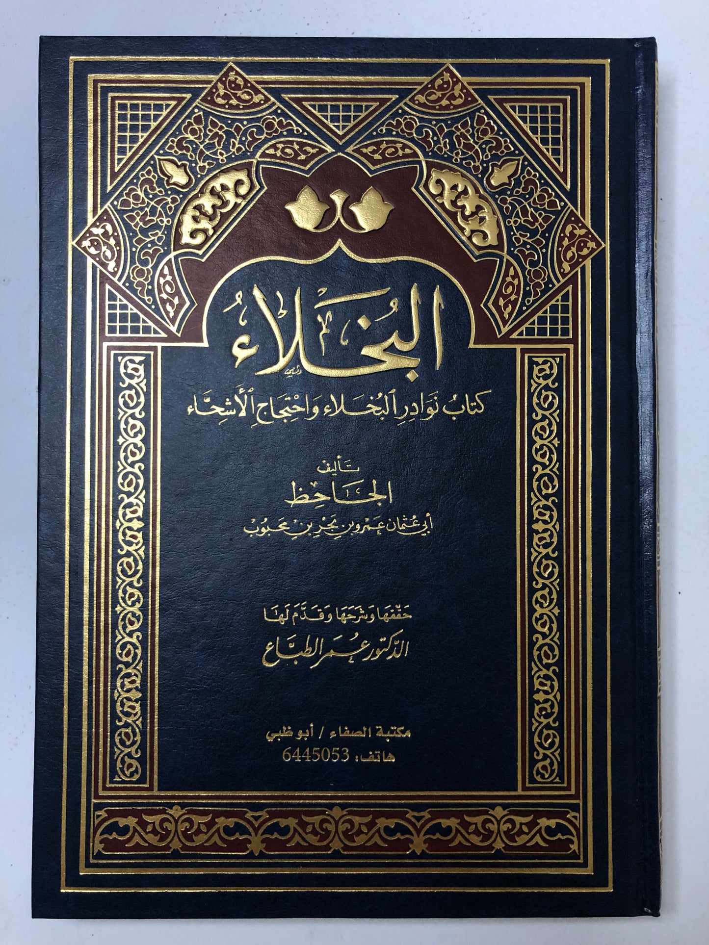 البخلاء : كتاب نوادر البخلاء واحتجاج الأشحاء