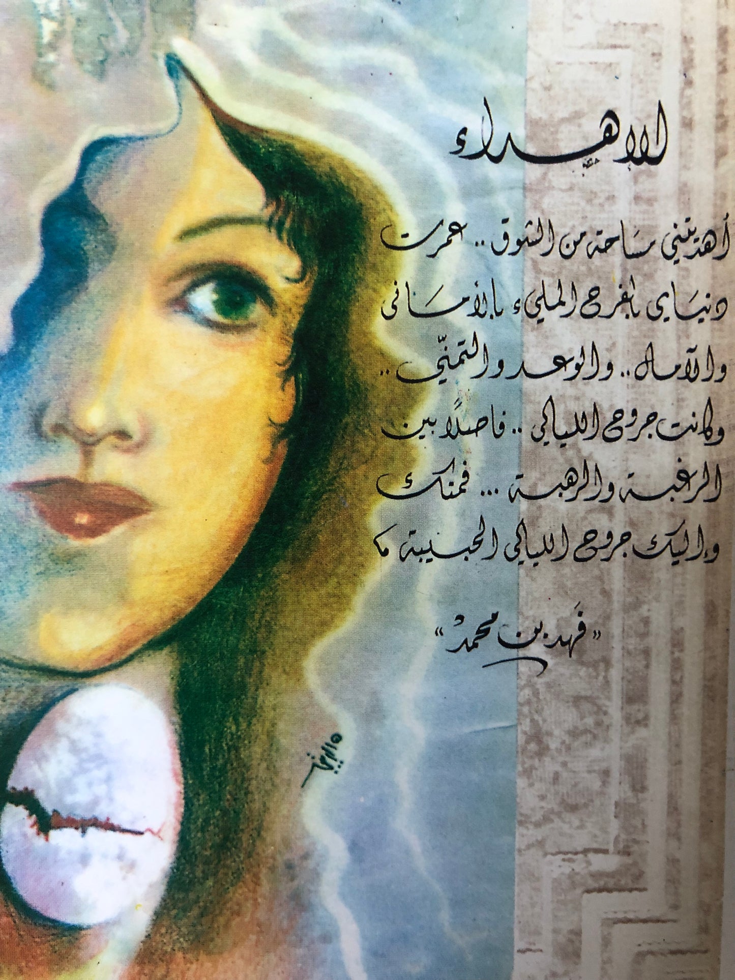 ديوان جروح الليالي : شعر فهد بن محمد