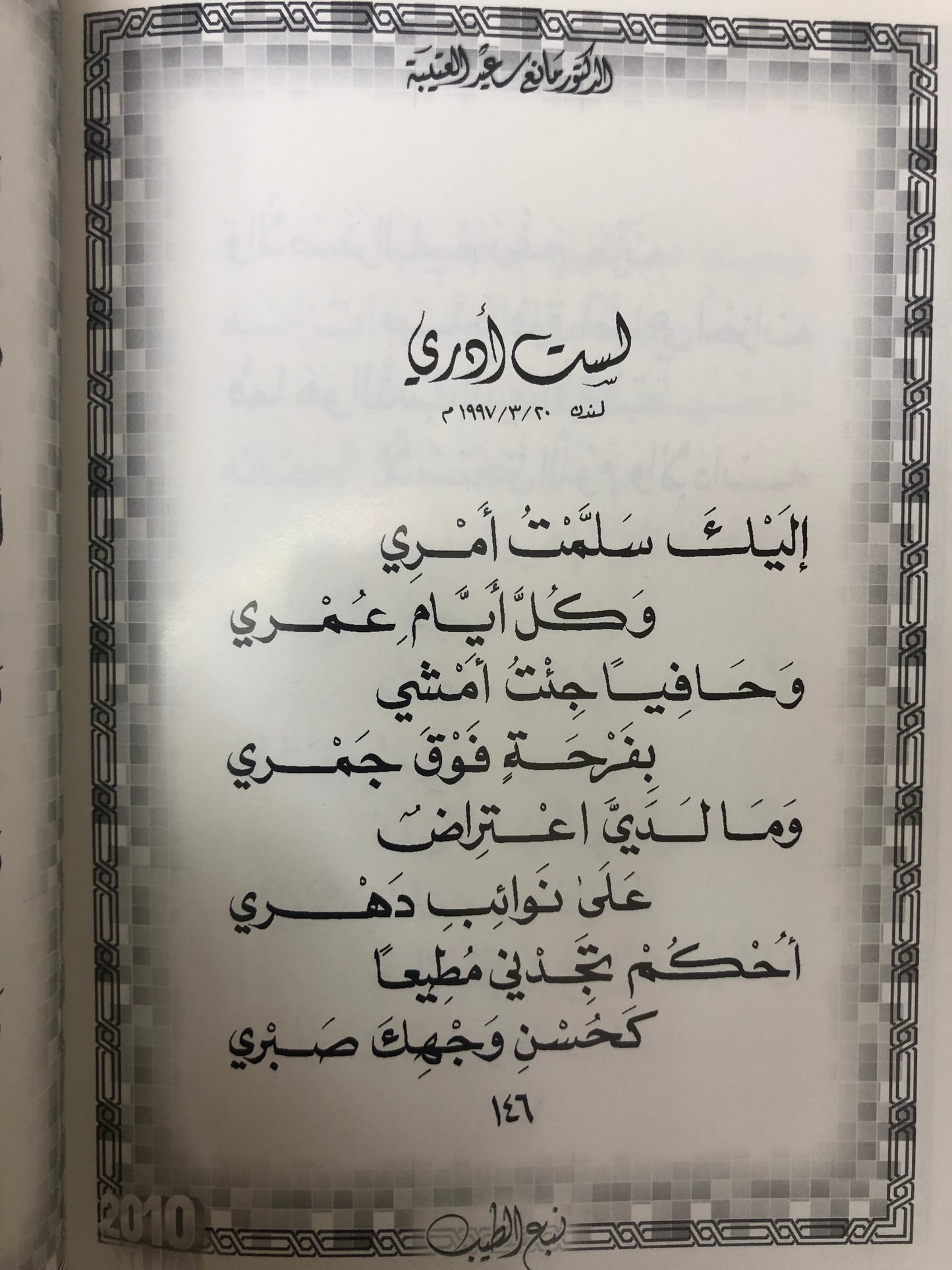 ديوان نبع الطيب : الدكتور مانع سعيد العتيبة ( رقم 17 فصيح )