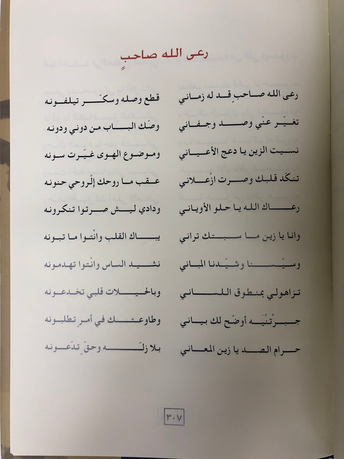 ديوان بن مهيله : الشاعر سعيد بن كلفوت بن مهيلة الشامسي طبعة فاخرة