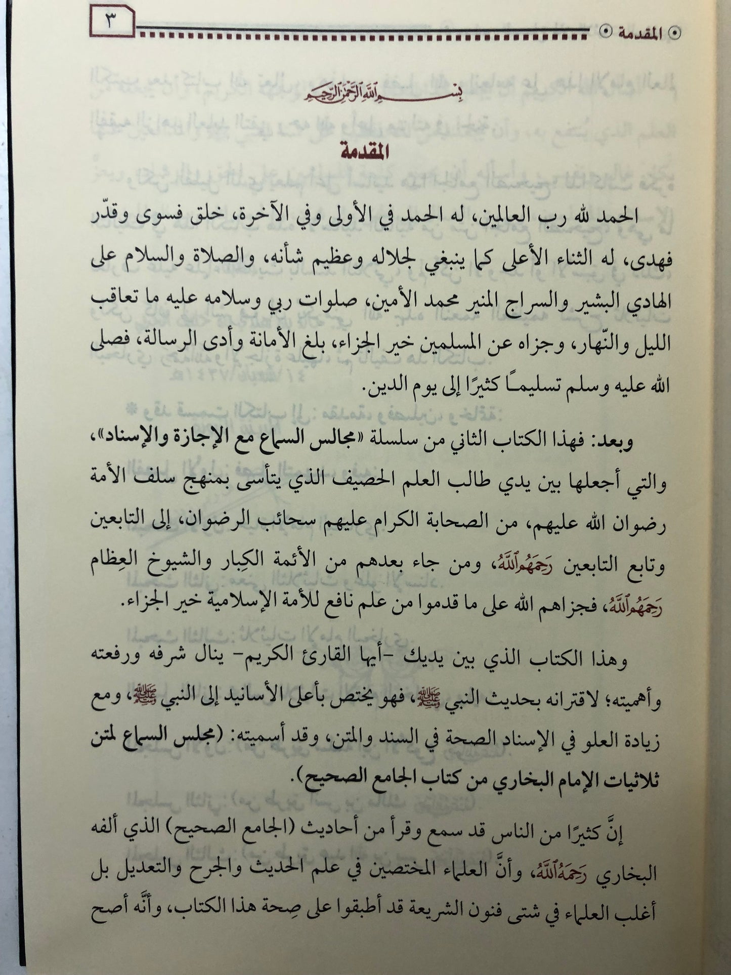 مجلس السماع لمتن ثلاثيات الإمام البخاري