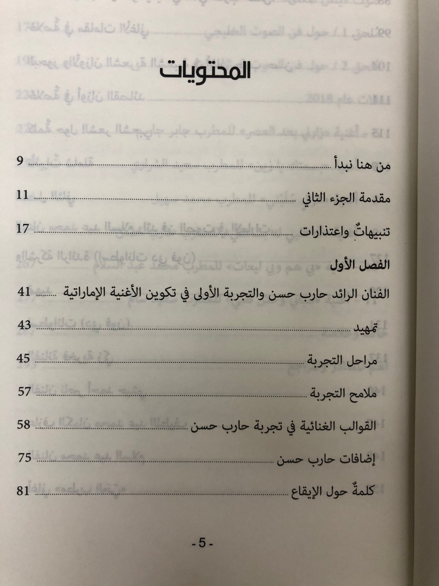 حرف وعزف الجزء الثاني : مقالات عن الطرب الشعبي في الإمارات التاريخ والرواد والأغاني