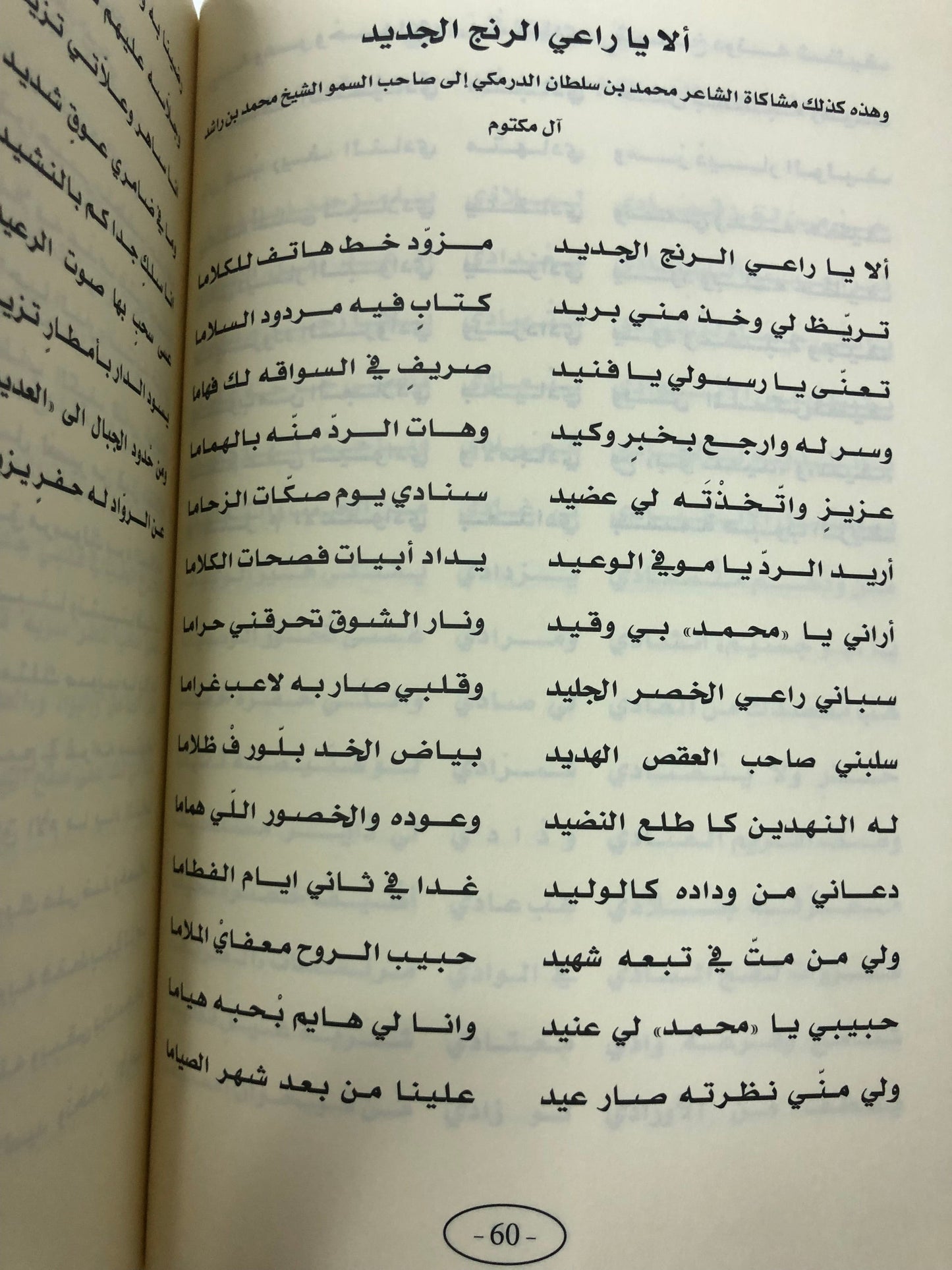 ديوان الدرمكي : الشاعر محمد سلطان الدرمكي الطبعة الفاخرة