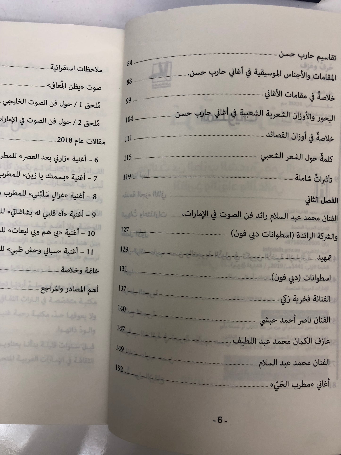 حرف وعزف الجزء الثاني : مقالات عن الطرب الشعبي في الإمارات التاريخ والرواد والأغاني