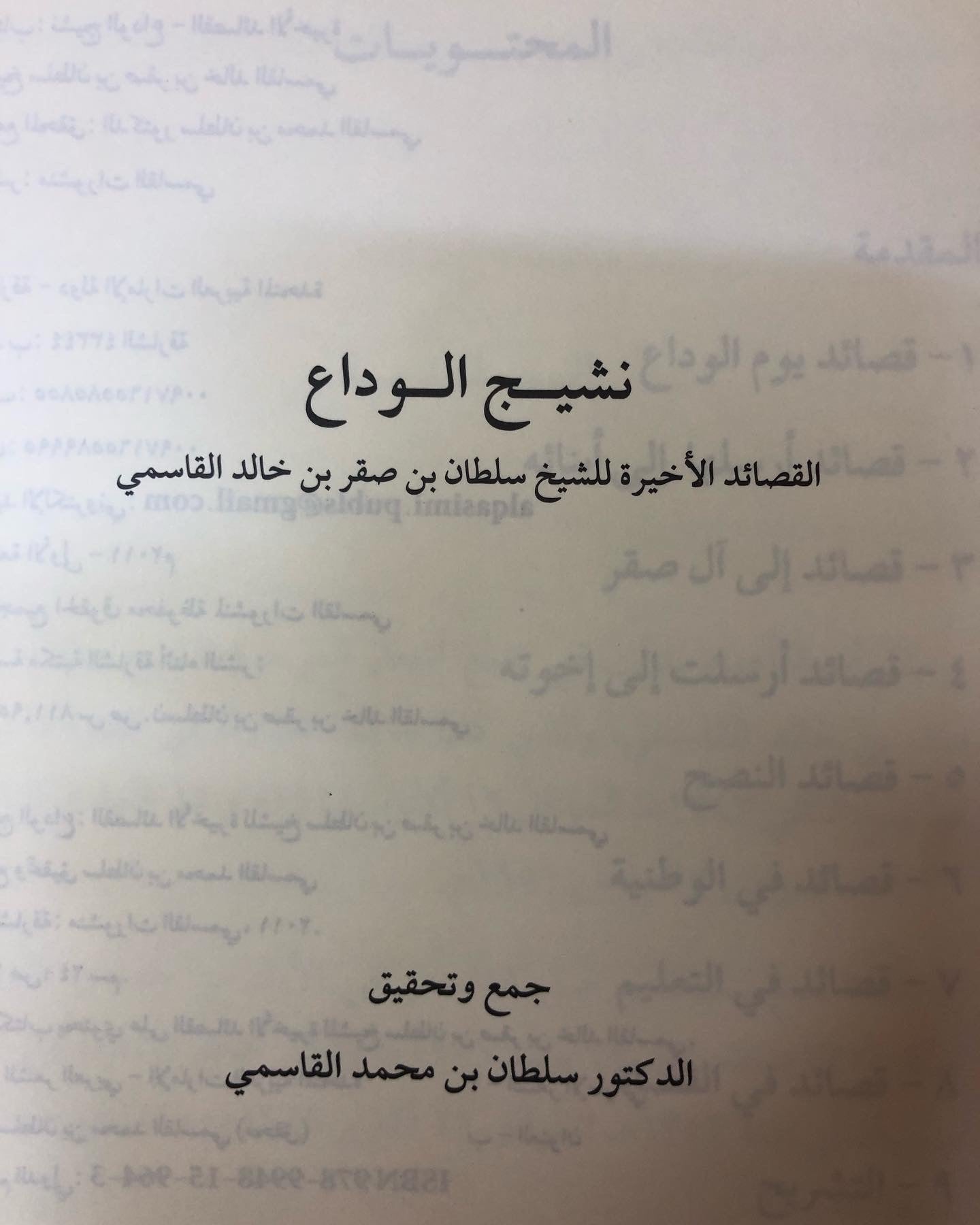  ديوان نشيج الوداع : القصائد الأخيرة للشيخ سلطان بن صقر بن خالد القاسمي