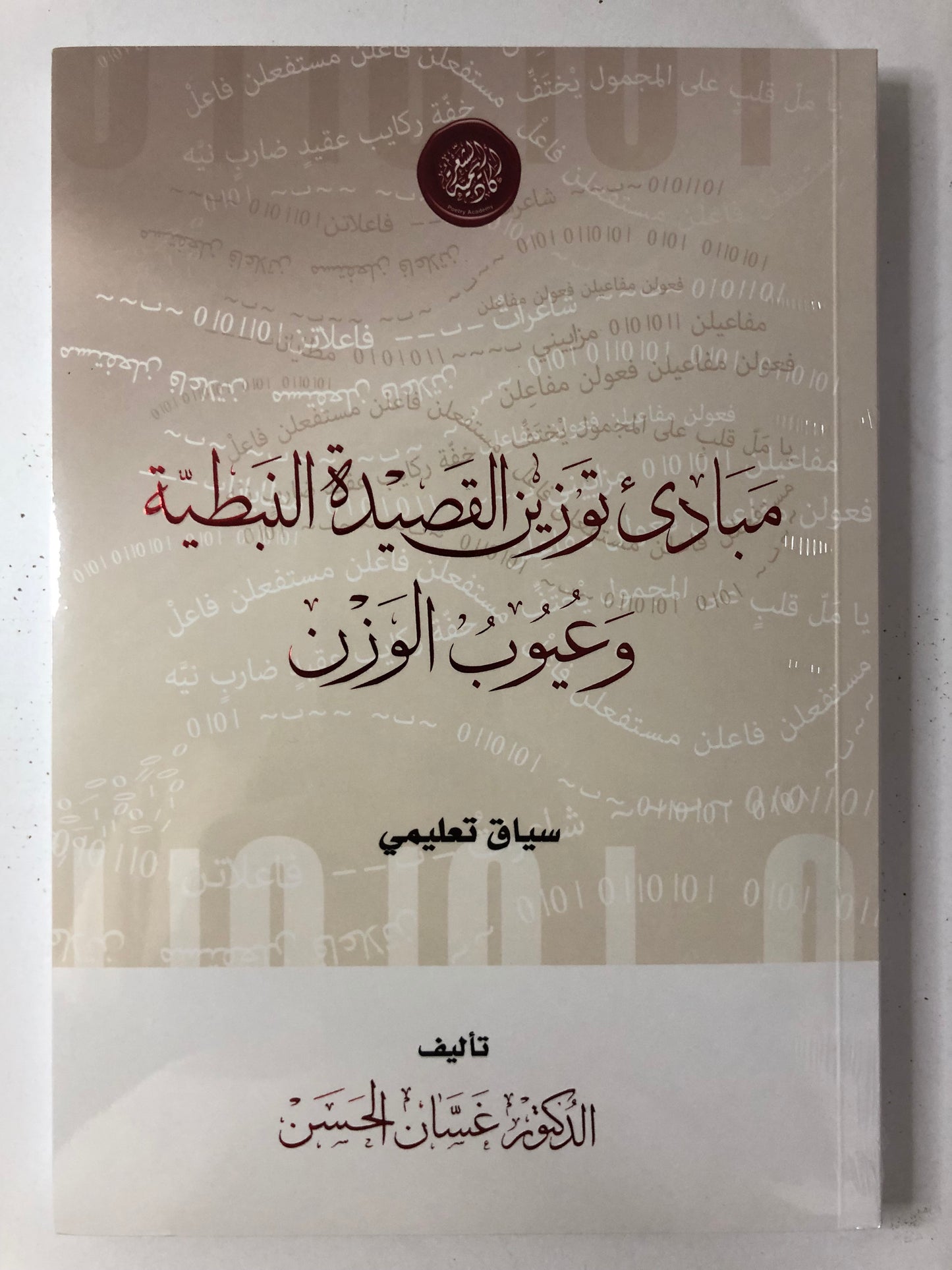 مبادئ توزين القصيدة النبطية وعيوب الوزن : سياق تعليمي