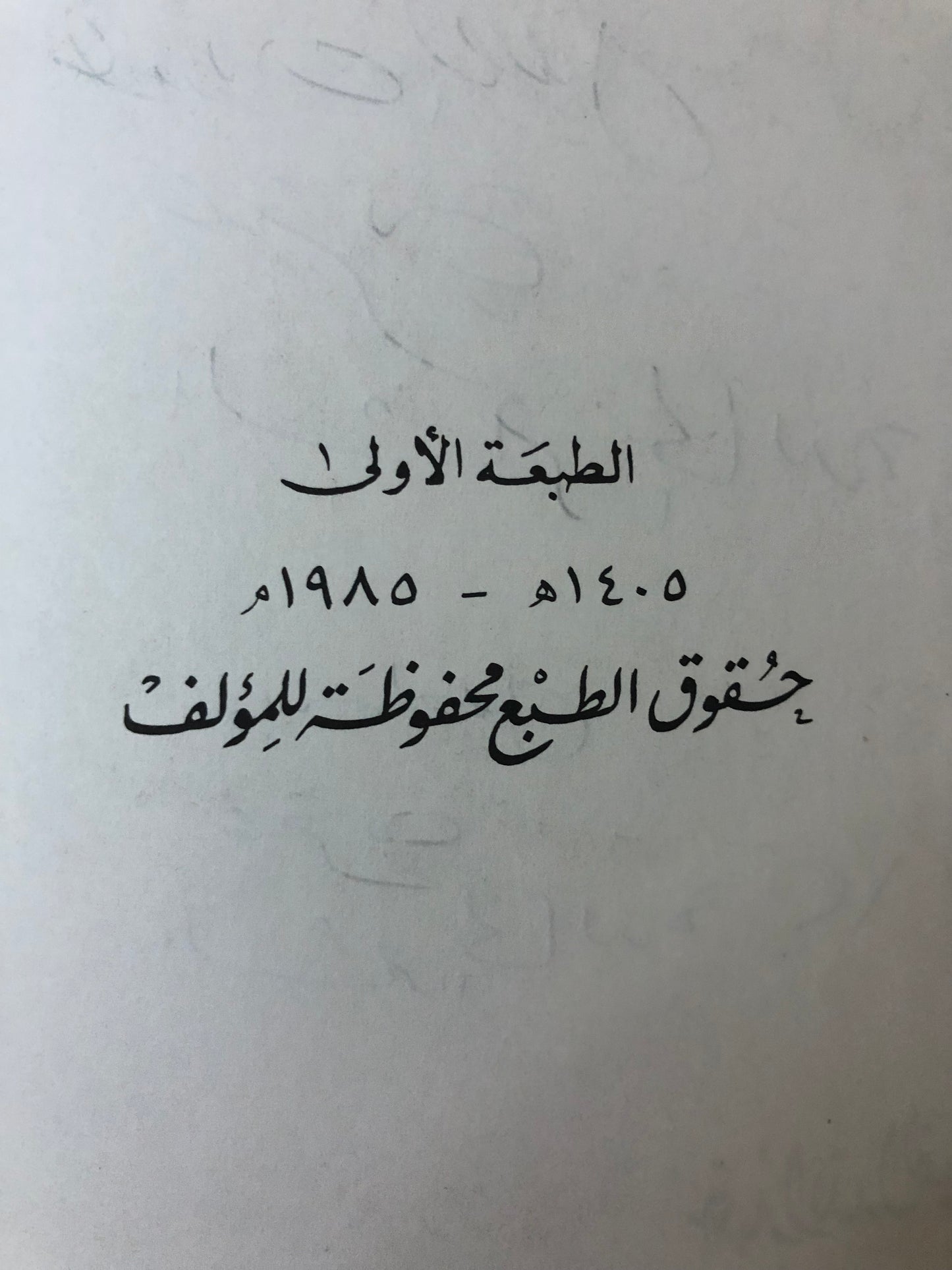 عبدالله الفيصل عبقرية الشعر الخالدة - مجلد ضخم