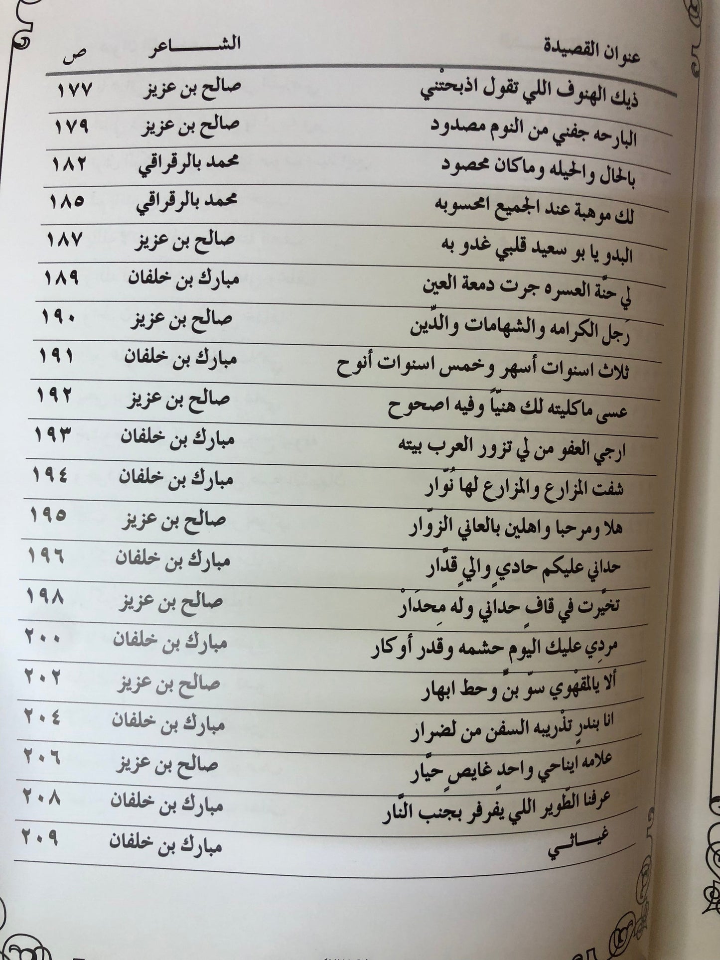 ديوان فارس الشعر : الشاعر صالح بن علي بن عزيز المنصوري - طبعة فاخرة