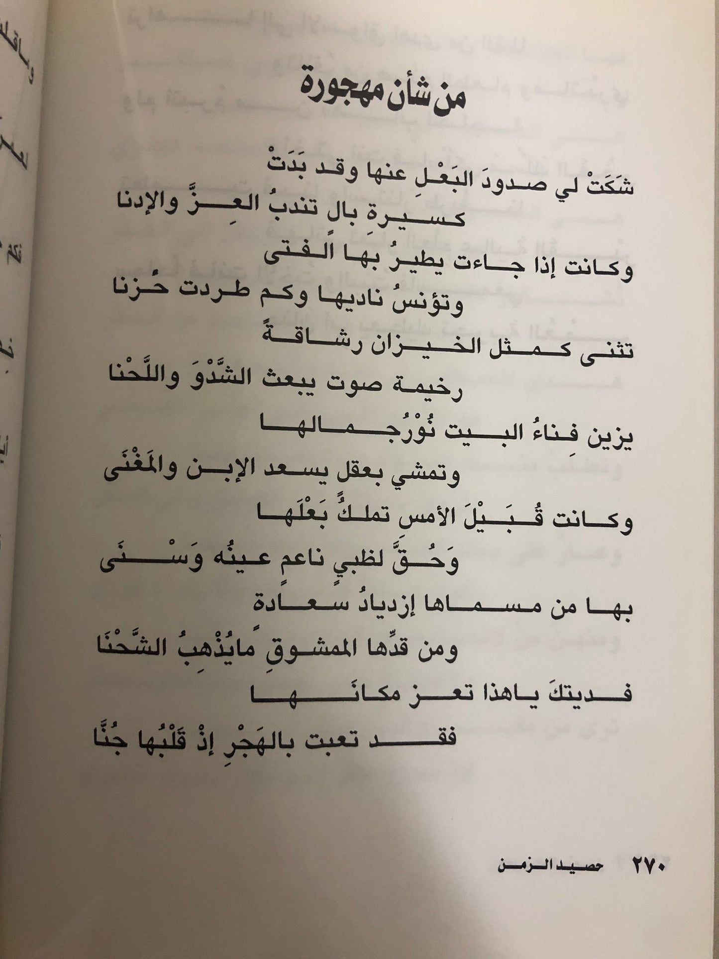 ديوان حصيد الزمن : الشاعر عبدالعزيز بن عبدالله الرويس