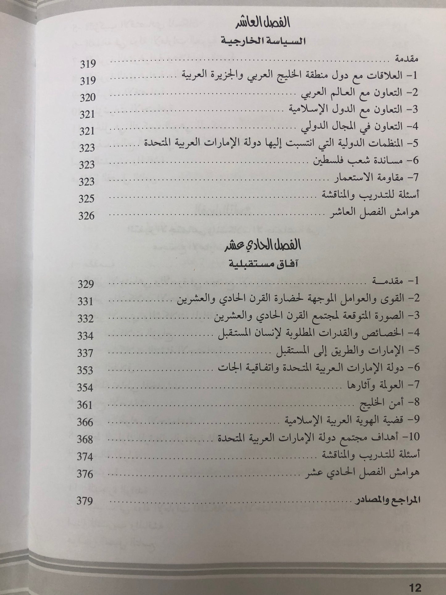 مجتمع الإمارات : الأصالة والمعاصرة