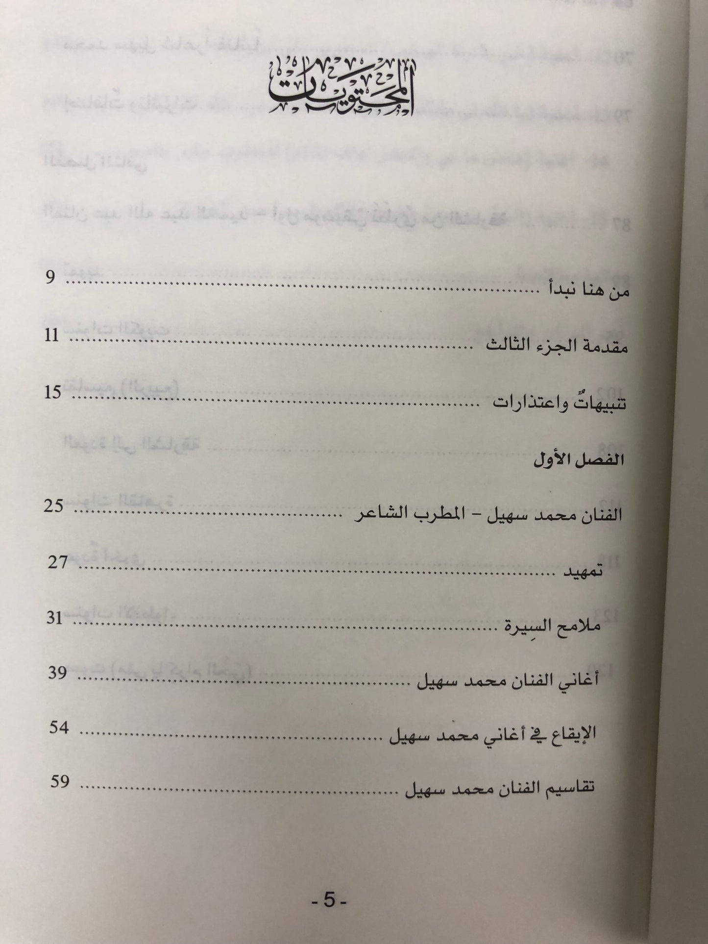 حرف وعزف الجزء الثالث : مقالات عن الطرب الشعبي في الإمارات التاريخ والرواد والأغاني