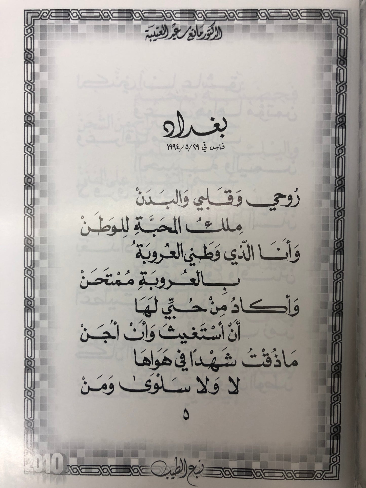 ديوان نبع الطيب : الدكتور مانع سعيد العتيبة ( رقم 17 فصيح )