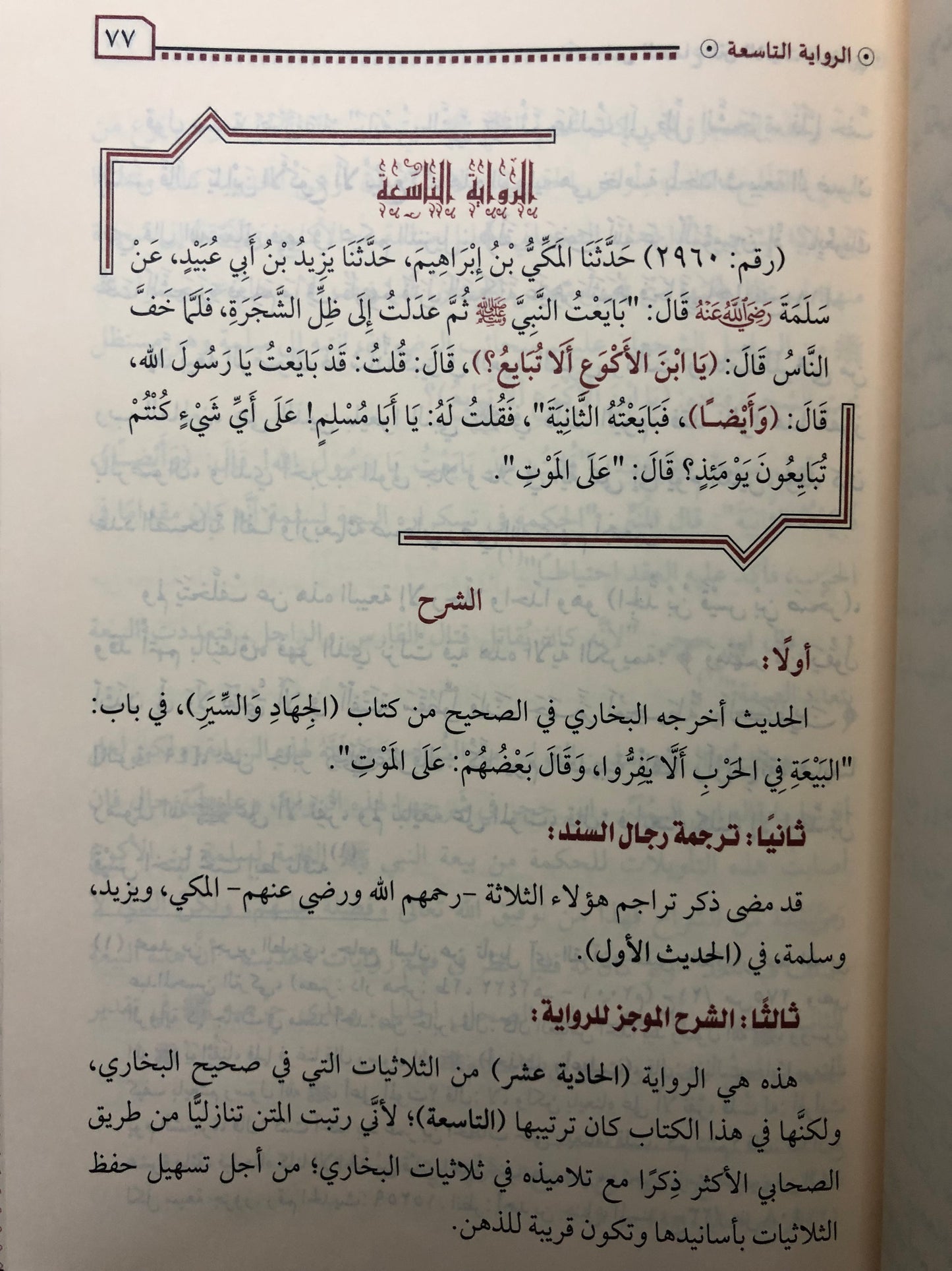 مجلس السماع لمتن ثلاثيات الإمام البخاري