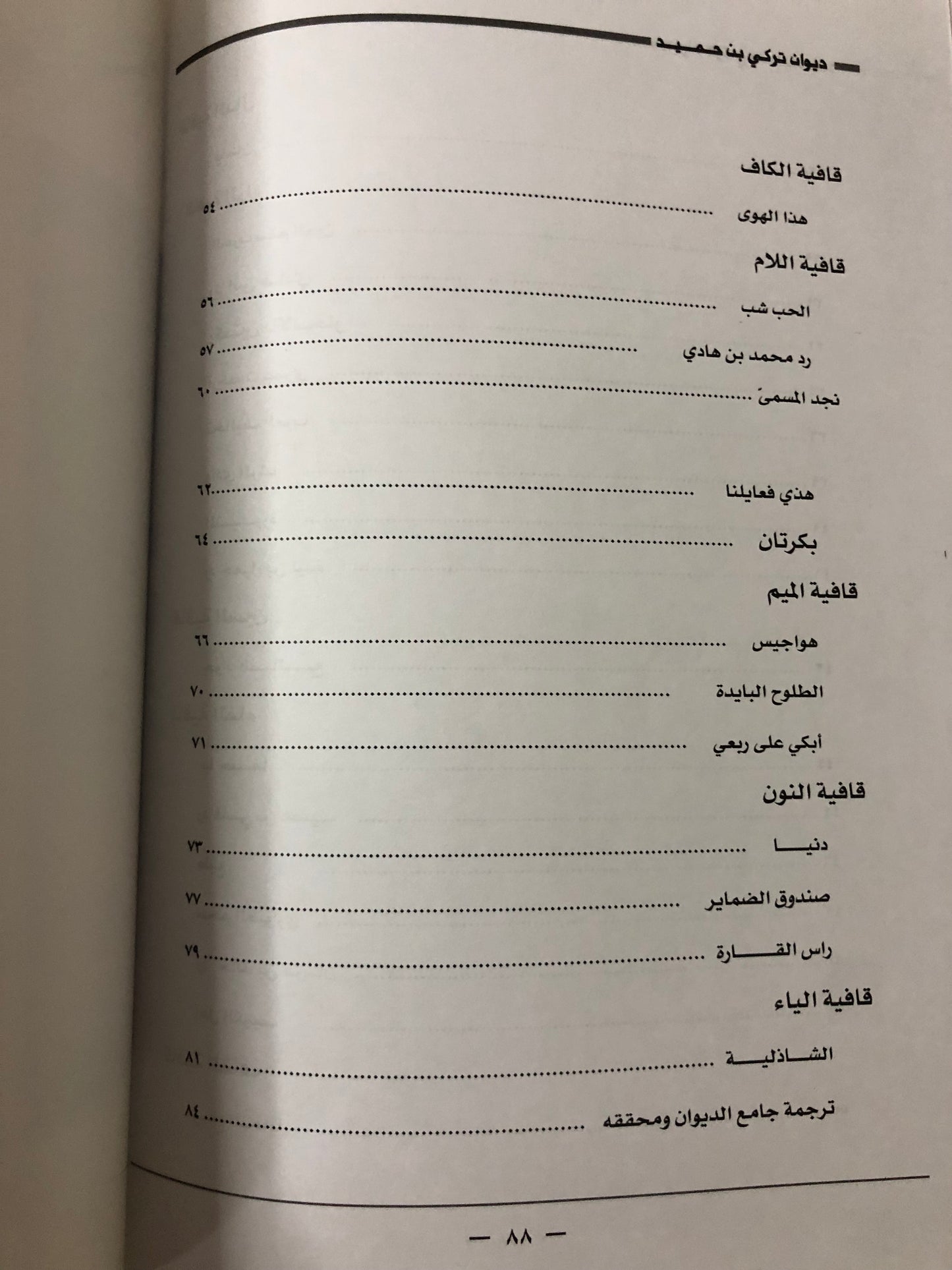 ديوان الفارس الشيخ تركي بن حميد / جمع وتحقيق إبراهيم الخالدي