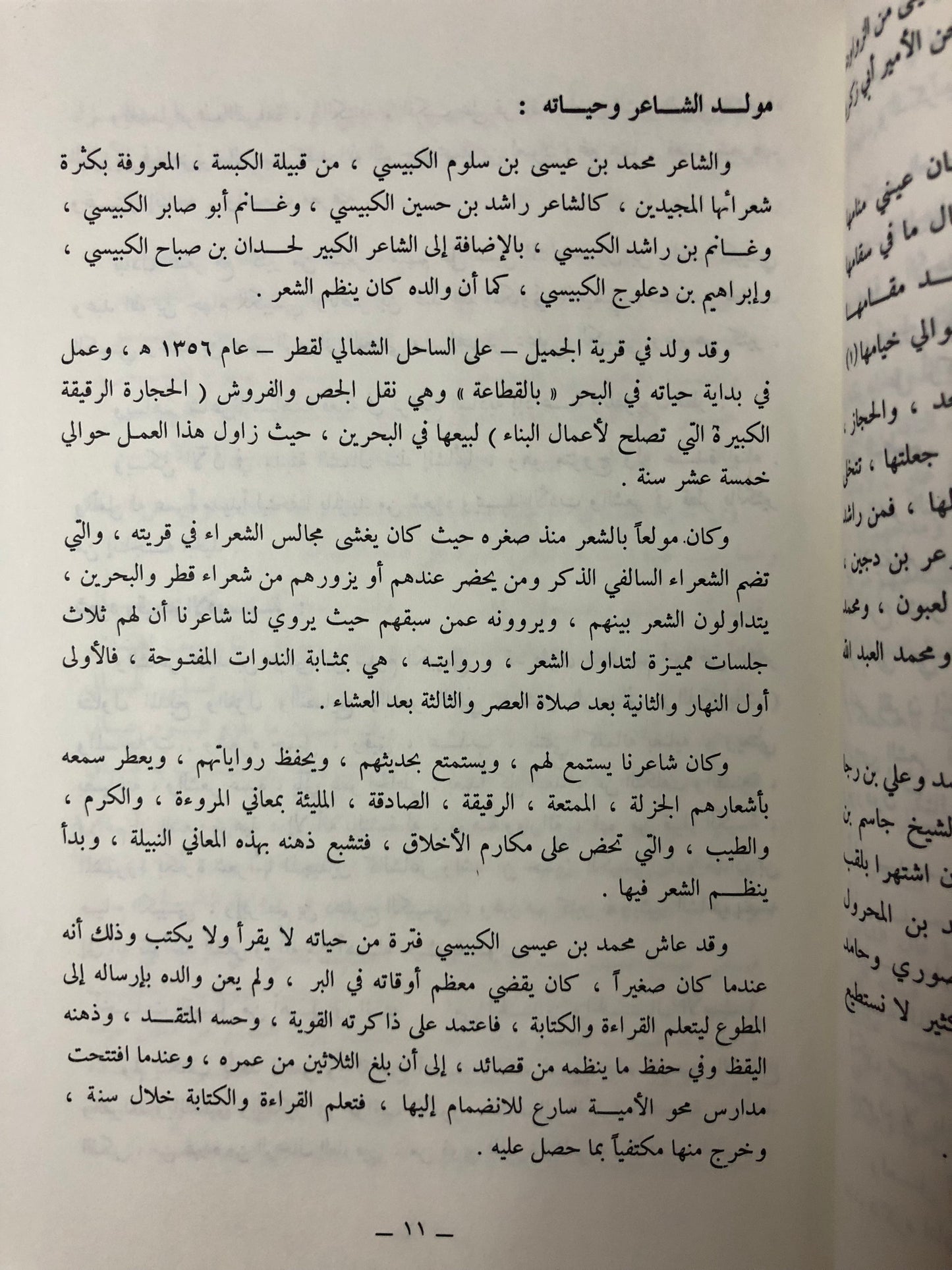 ديوان الكبيسي : الشاعر محمد بن عيسى بن سلوم الكبيسي