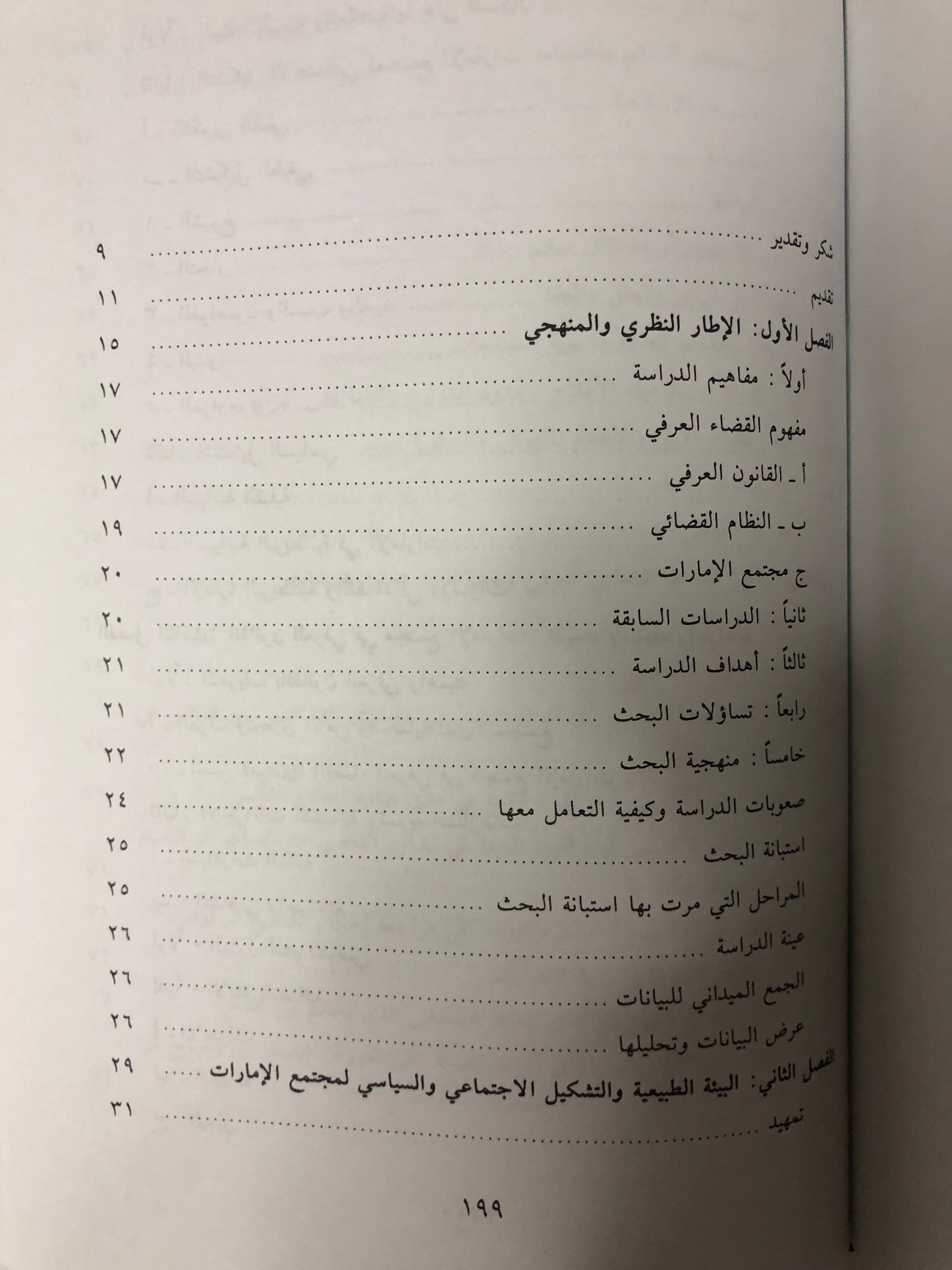 القضاء العرفي في مجتمع الإمارات