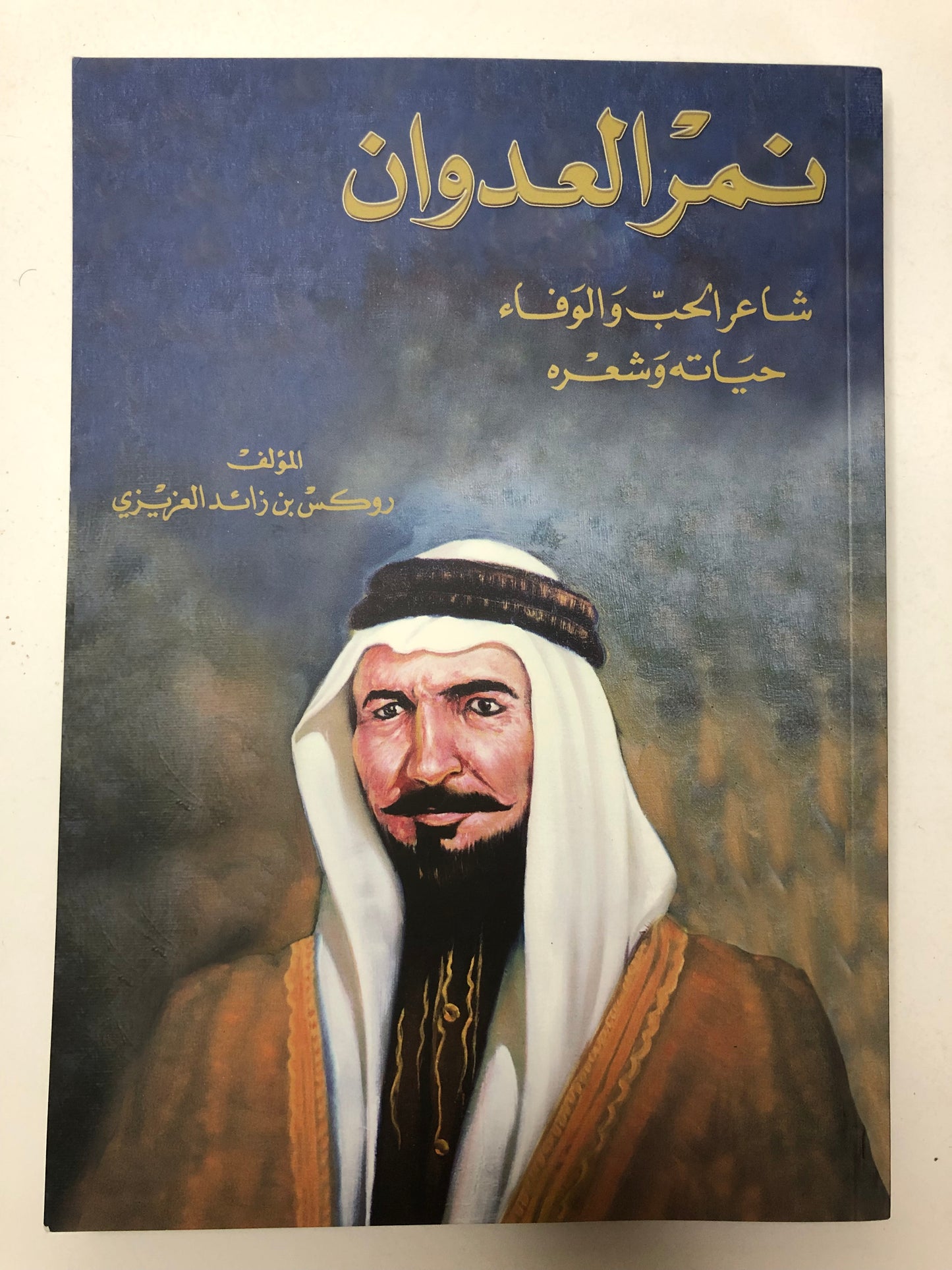 نمر العدوان شاعر الحب والوفاء حياته وشعره