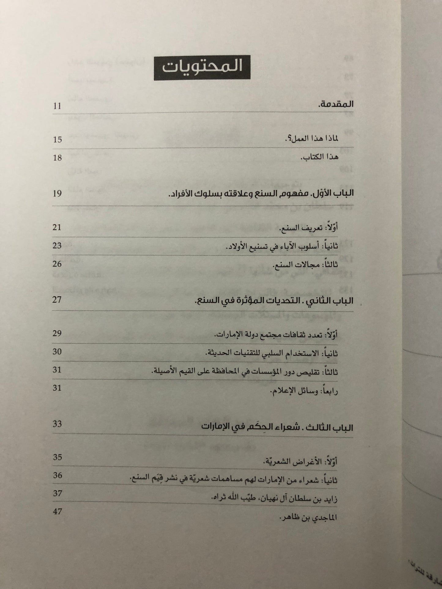 السنع في الشعر الشعبي : الحث على مكارم الأخلاق