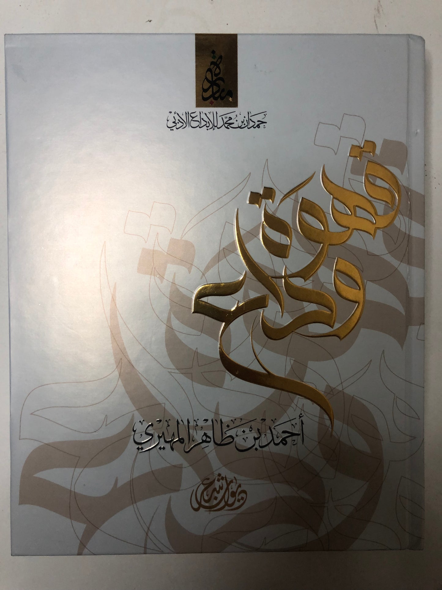 ديوان قهوة وداع : الشاعر أحمد بن ظاهر المهيري