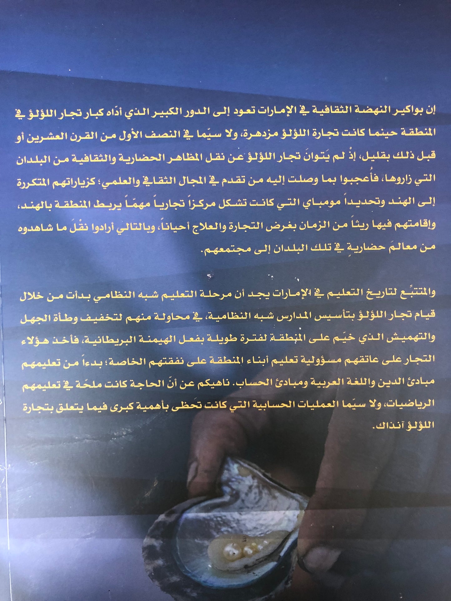  الدور الحضاري لتجارة اللؤلؤ في الإمارات بين 1324-1364هـ/1907-1945م