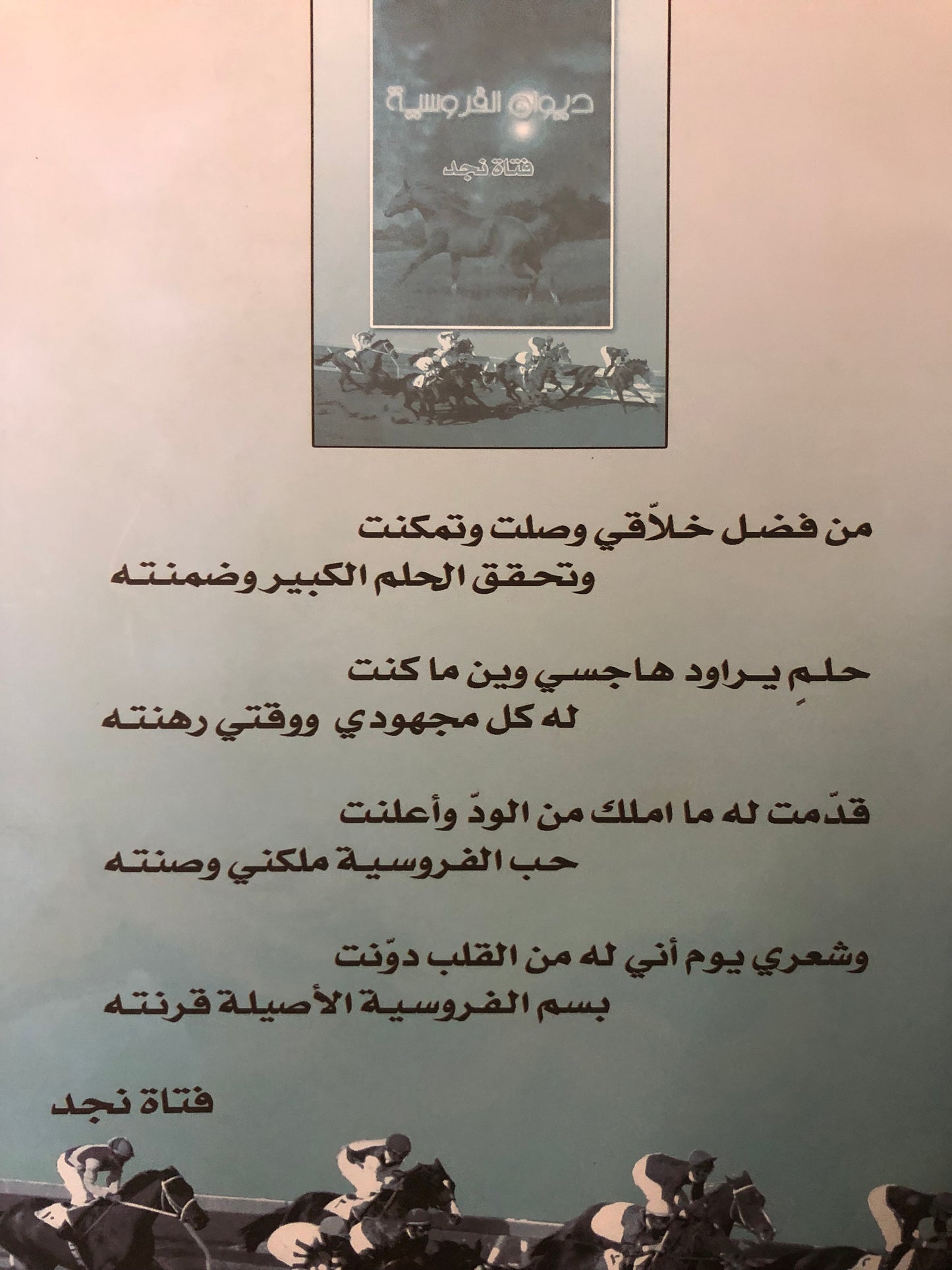 ديوان الفروسية : الشاعرة فتاة نجد