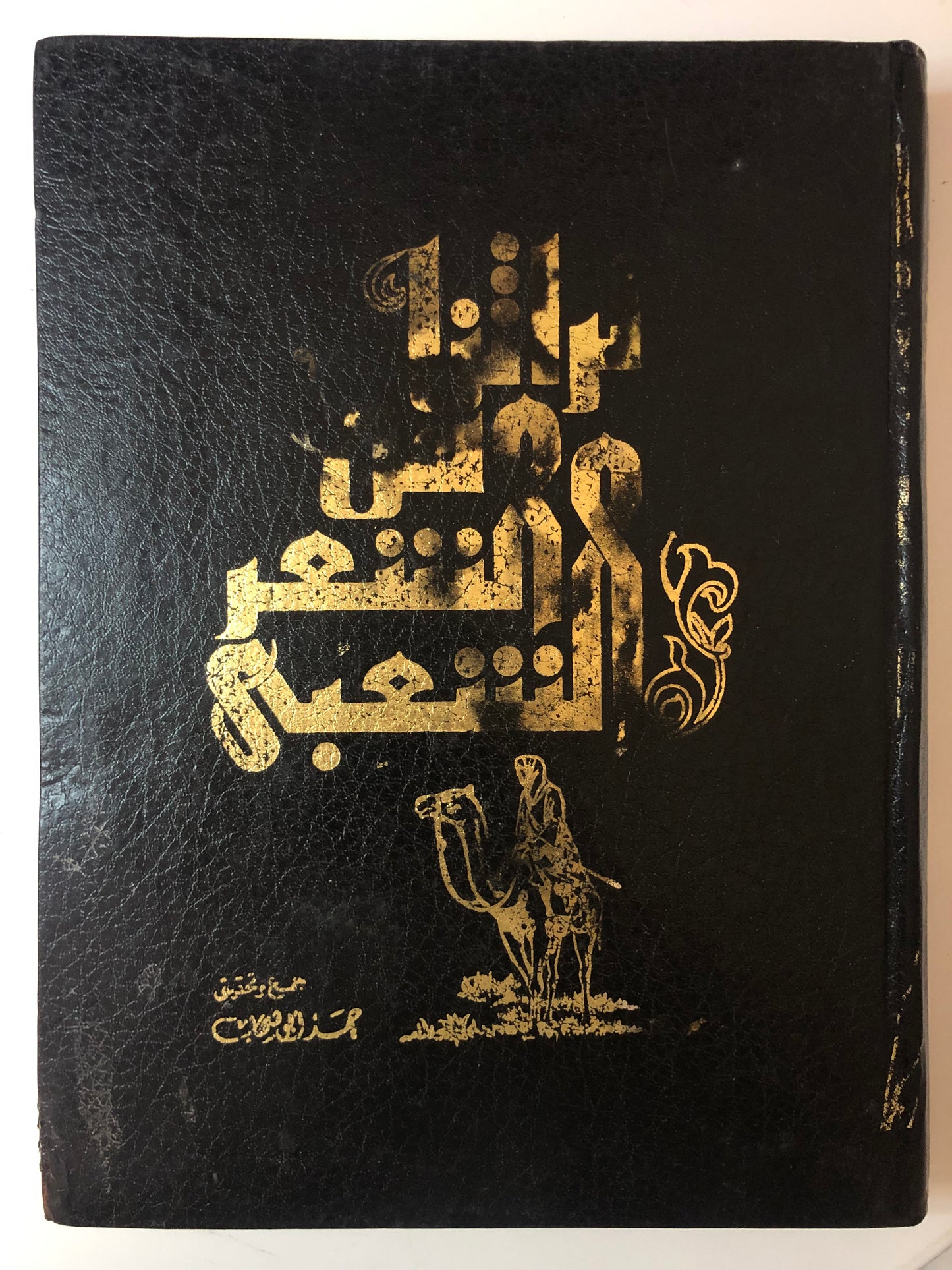 تراثنا من الشعرالشعبي الجزء الأول 1979م