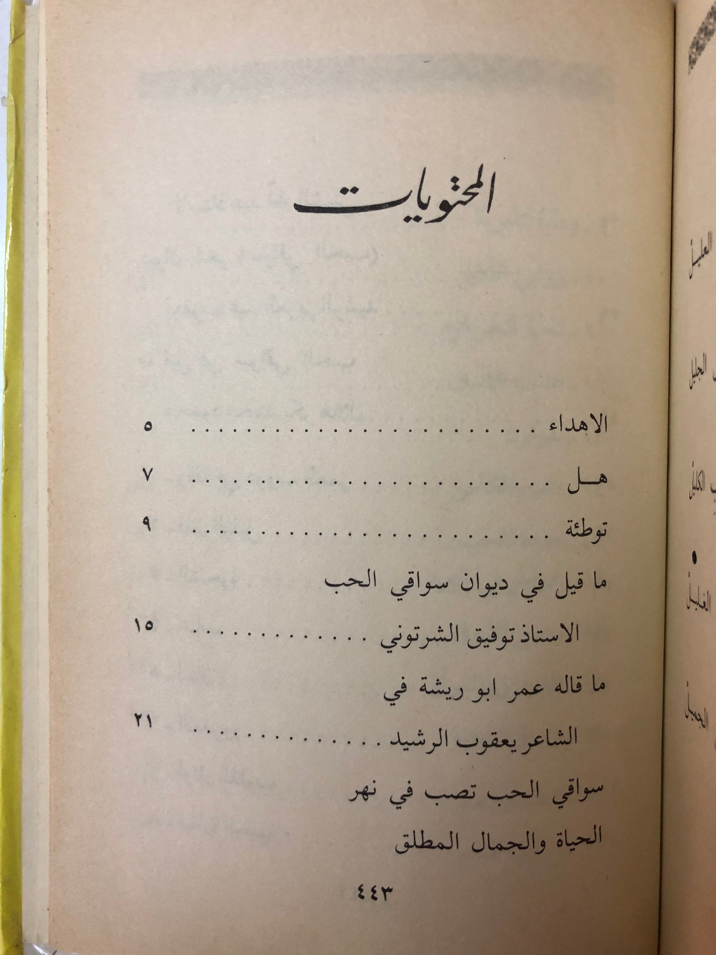 دروب العمر : شعر يعقوب عبدالعزيز الرشيد