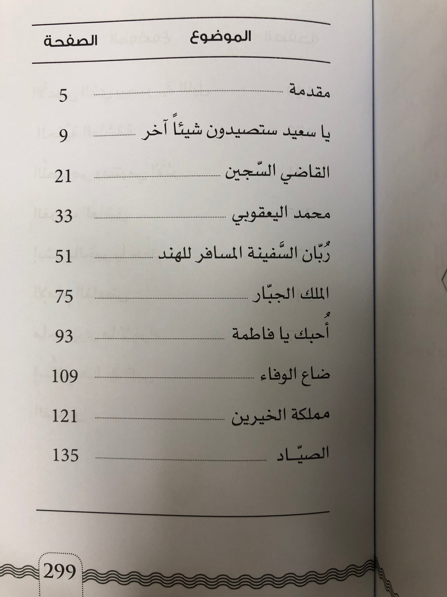  من قصص بحارة السفن الشراعية
