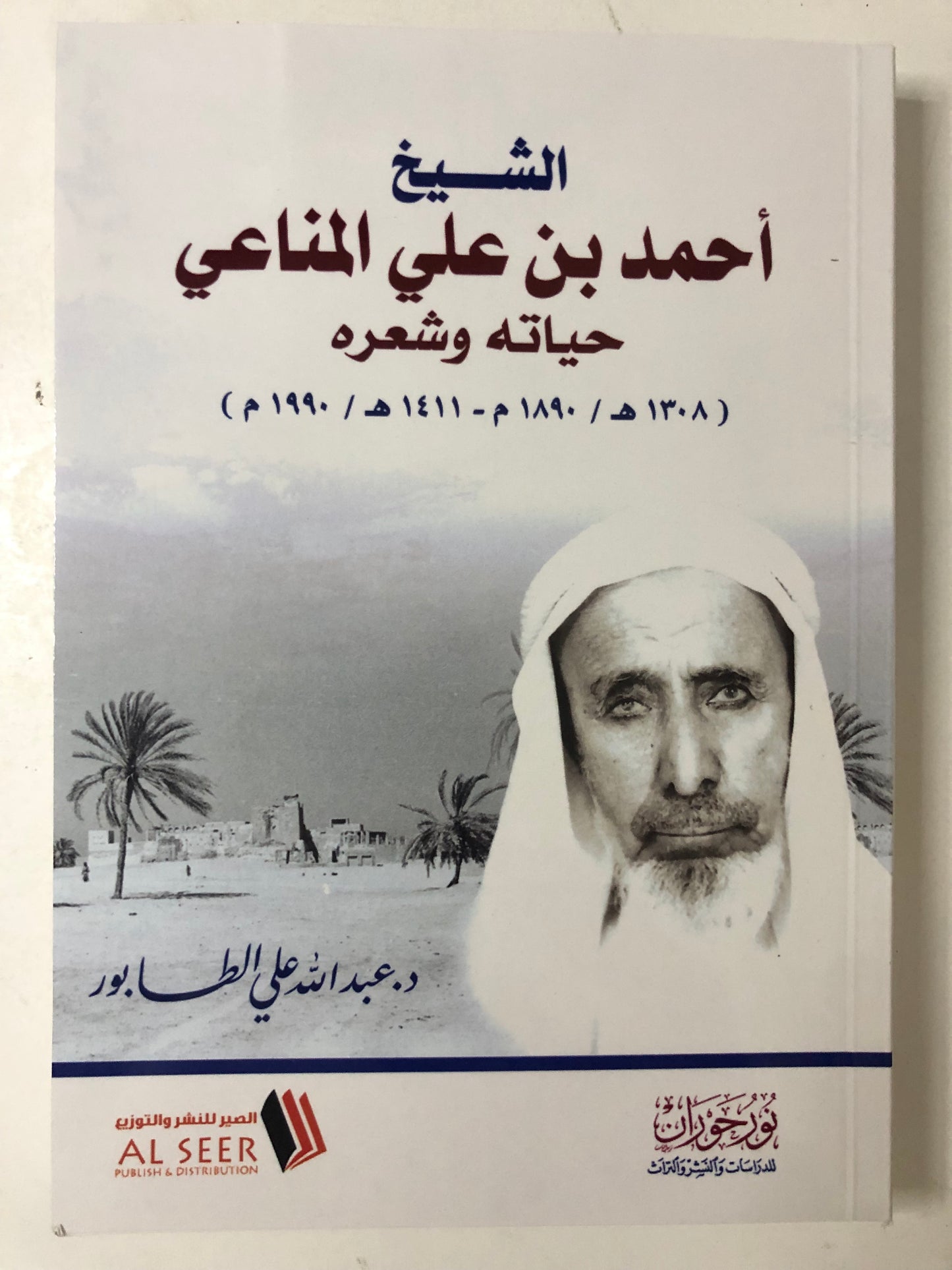 الشيخ أحمد بن علي المناعي حياته وشعره (١٣٠٨هـ/١٨٩٠م - ١٤١١هـ/١٩٩٠م)