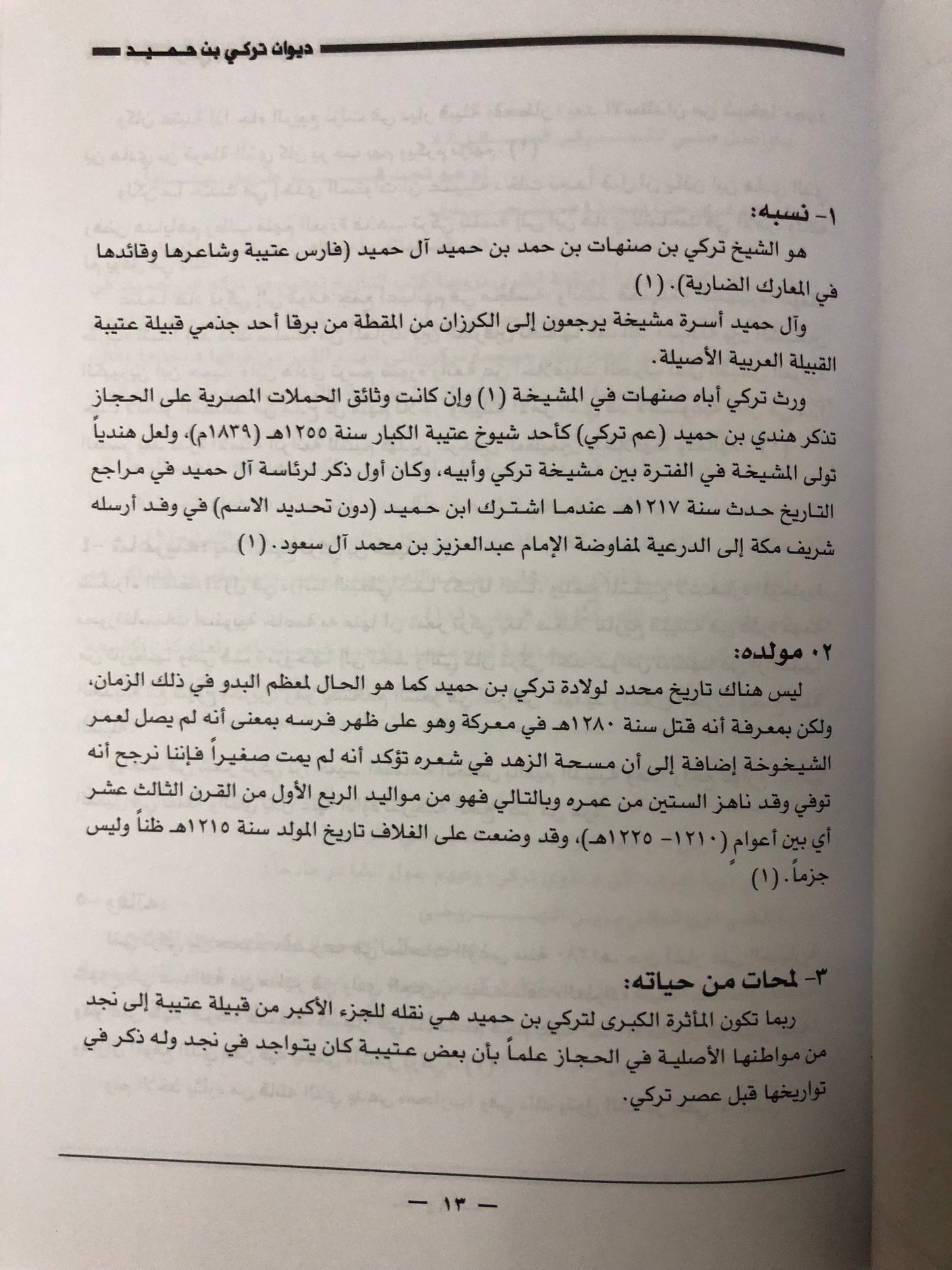ديوان الفارس الشيخ تركي بن حميد / جمع وتحقيق إبراهيم الخالدي