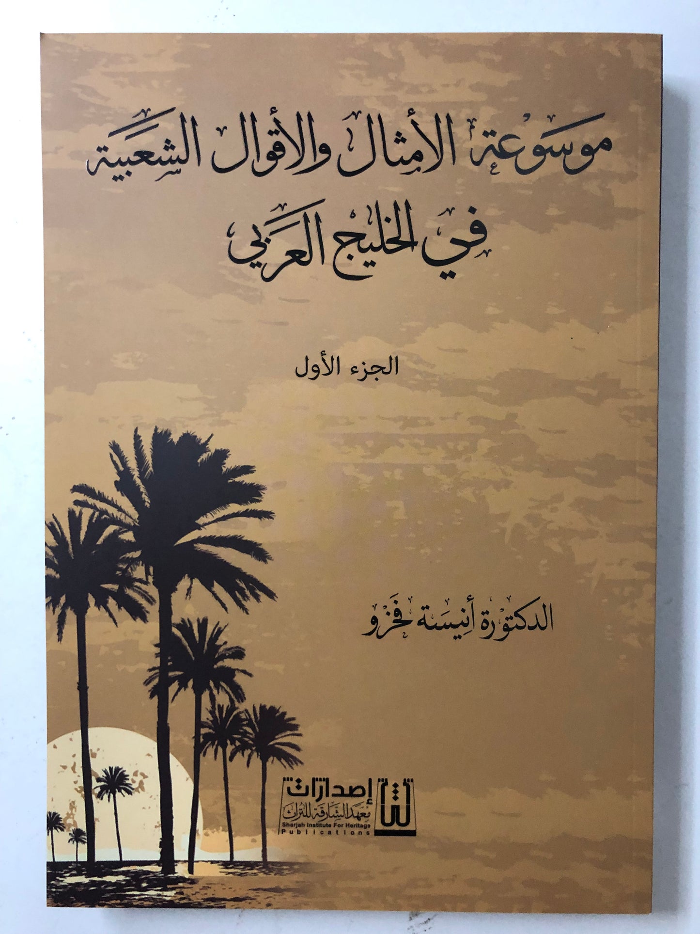 موسوعة الأمثال والأقوال الشعبية في الخليج العربي 3 أجزاء