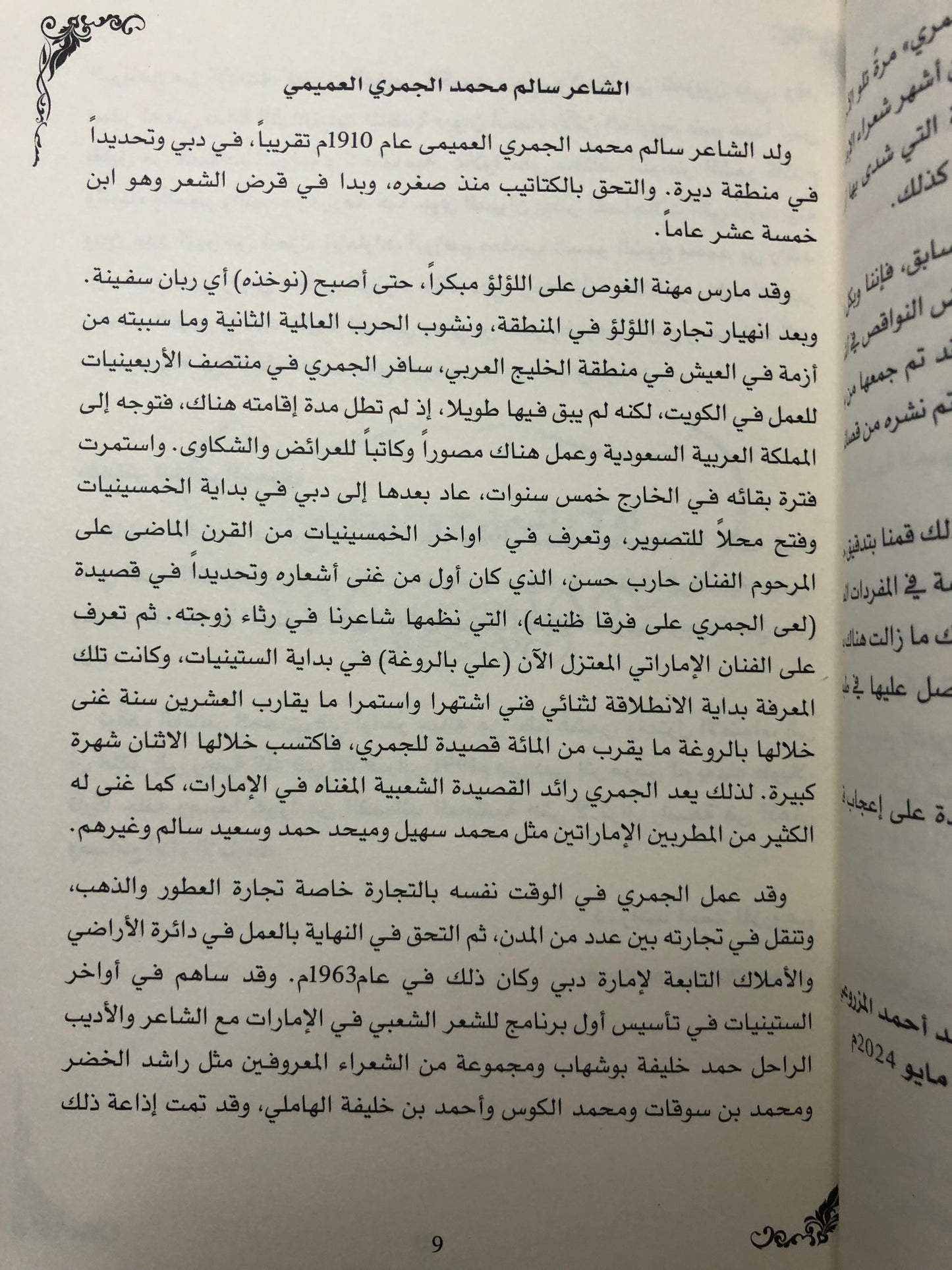 ديوان الجمري : الشاعر سالم بن محمد الجمري العميمي