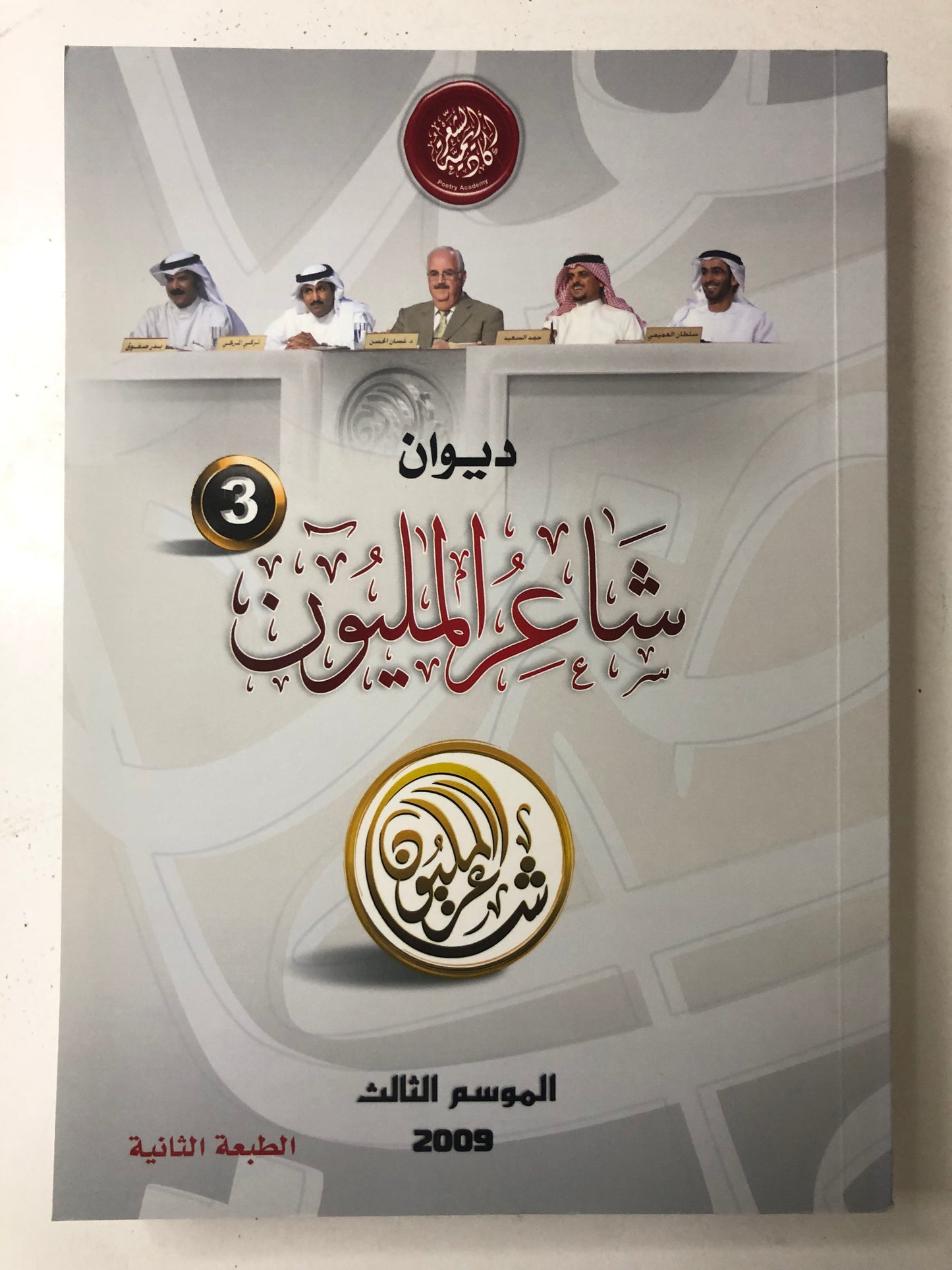 ديوان شاعر المليون : الموسم الثالث 2009