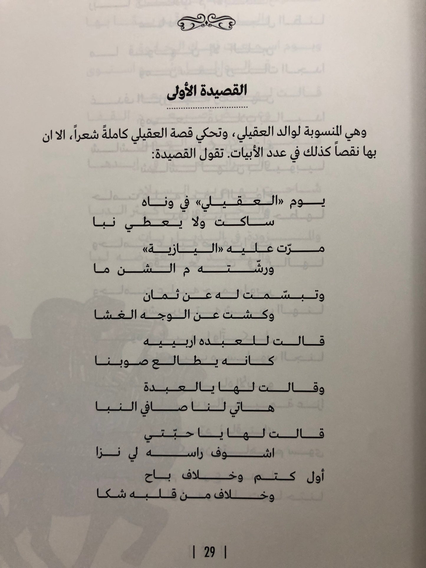 حكاية العقيلي واليازية : درة الحكايات الشفاهية في الإمارات