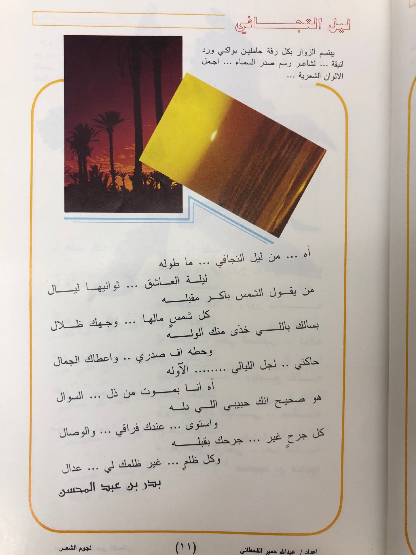 نجوم الشعر : عبدالله حمير القحطاني