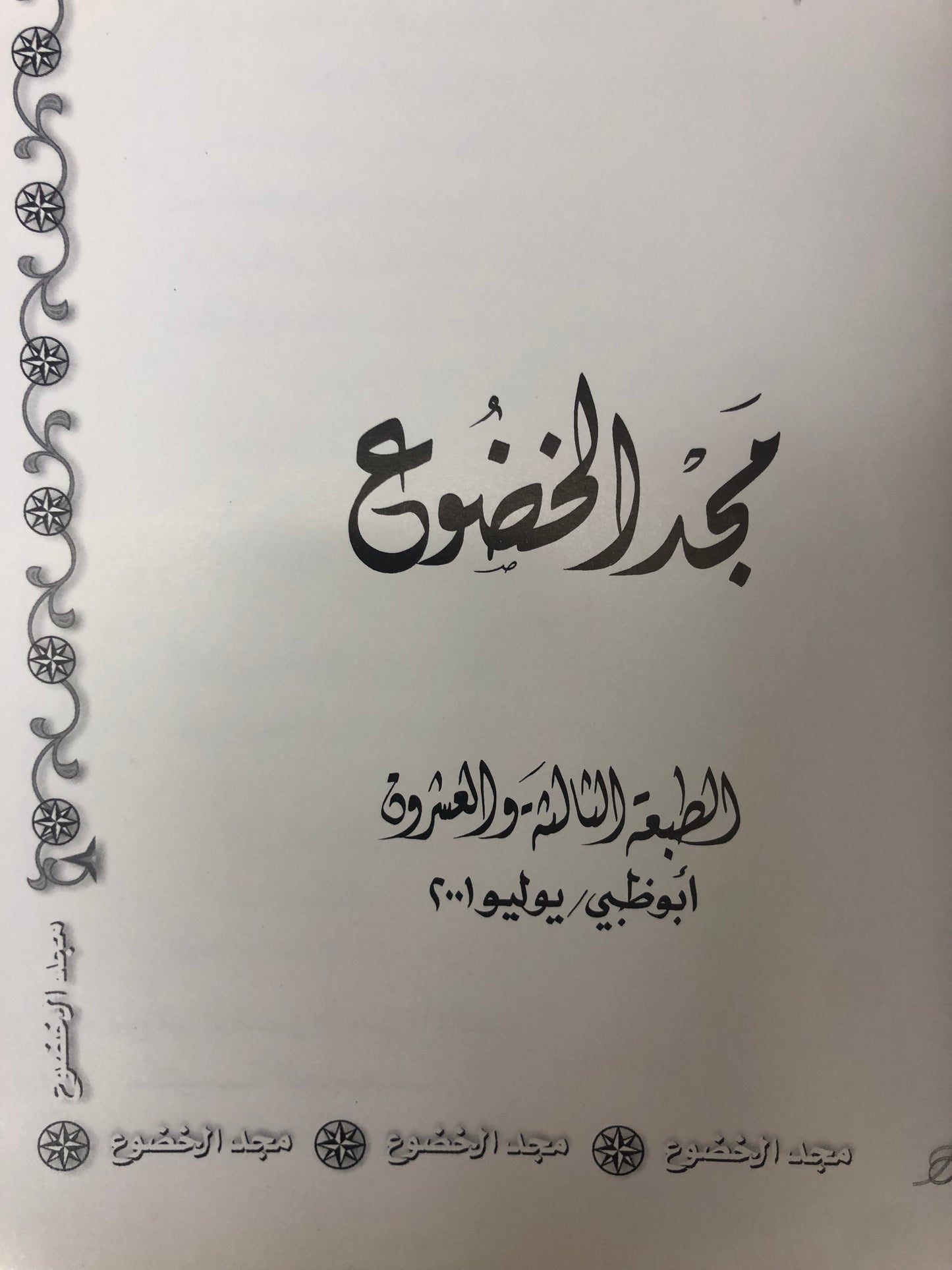 ديوان مجد الخضوع : الدكتور مانع سعيد العتيبة ( رقم 13 فصيح )