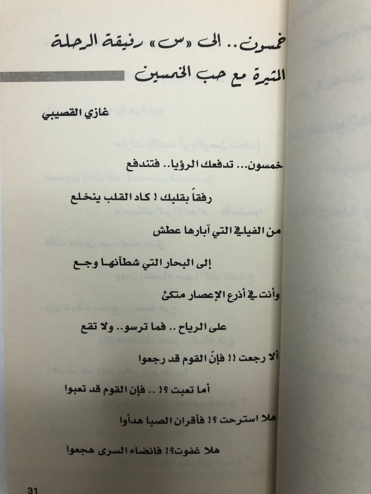 خالد الفيصل وغازي القصيبي : عن الخمسين في الخمسين قالا